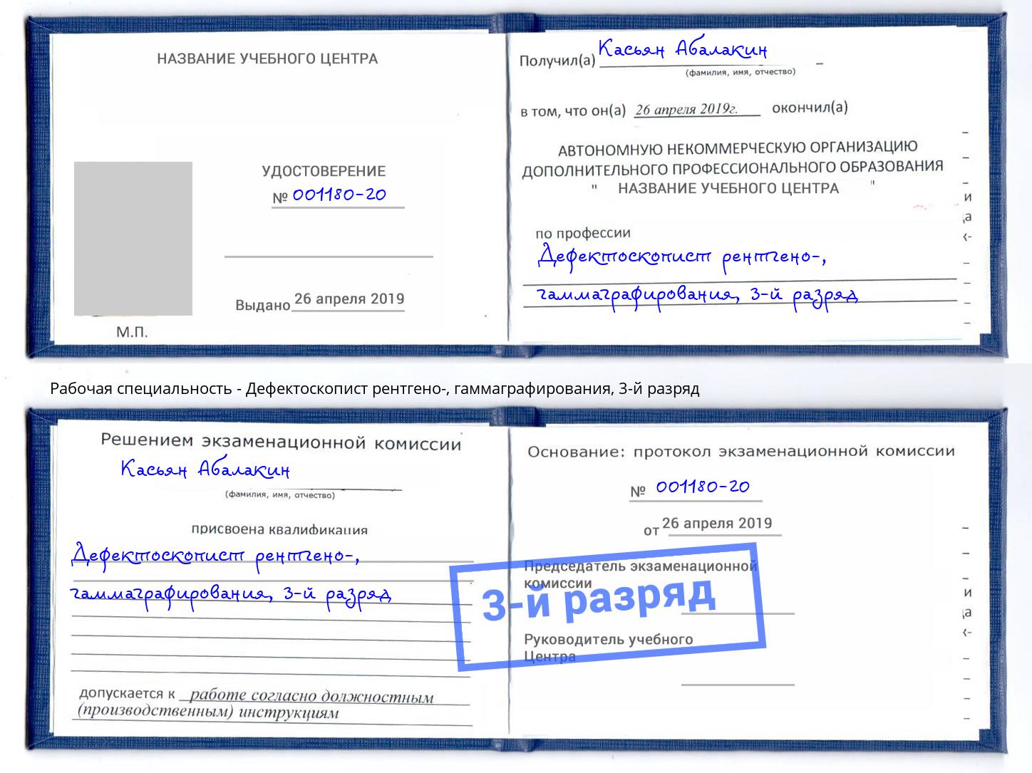 корочка 3-й разряд Дефектоскопист рентгено-, гаммаграфирования Белово