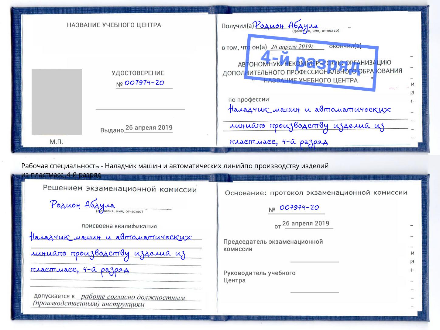 корочка 4-й разряд Наладчик машин и автоматических линийпо производству изделий из пластмасс Белово