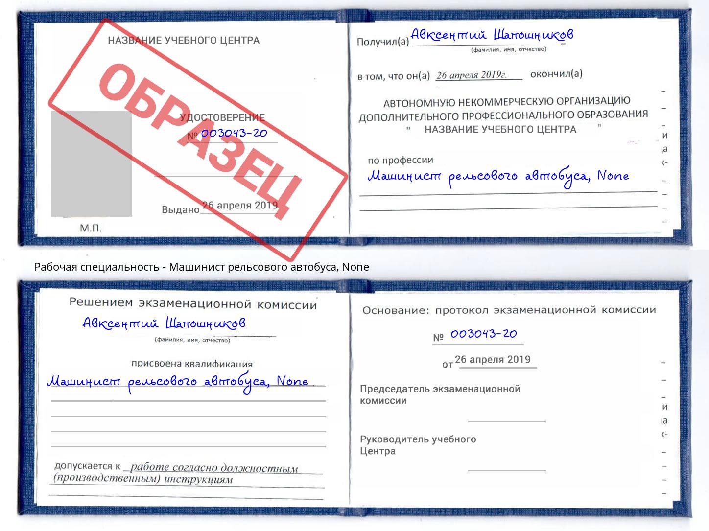 корочка None Машинист рельсового автобуса Белово
