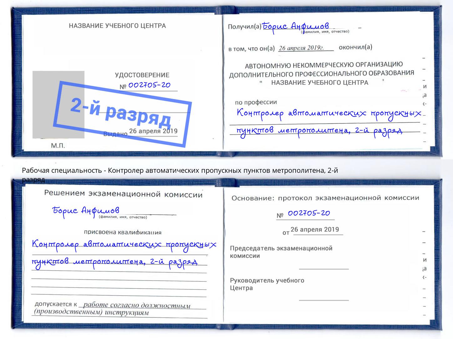 корочка 2-й разряд Контролер автоматических пропускных пунктов метрополитена Белово