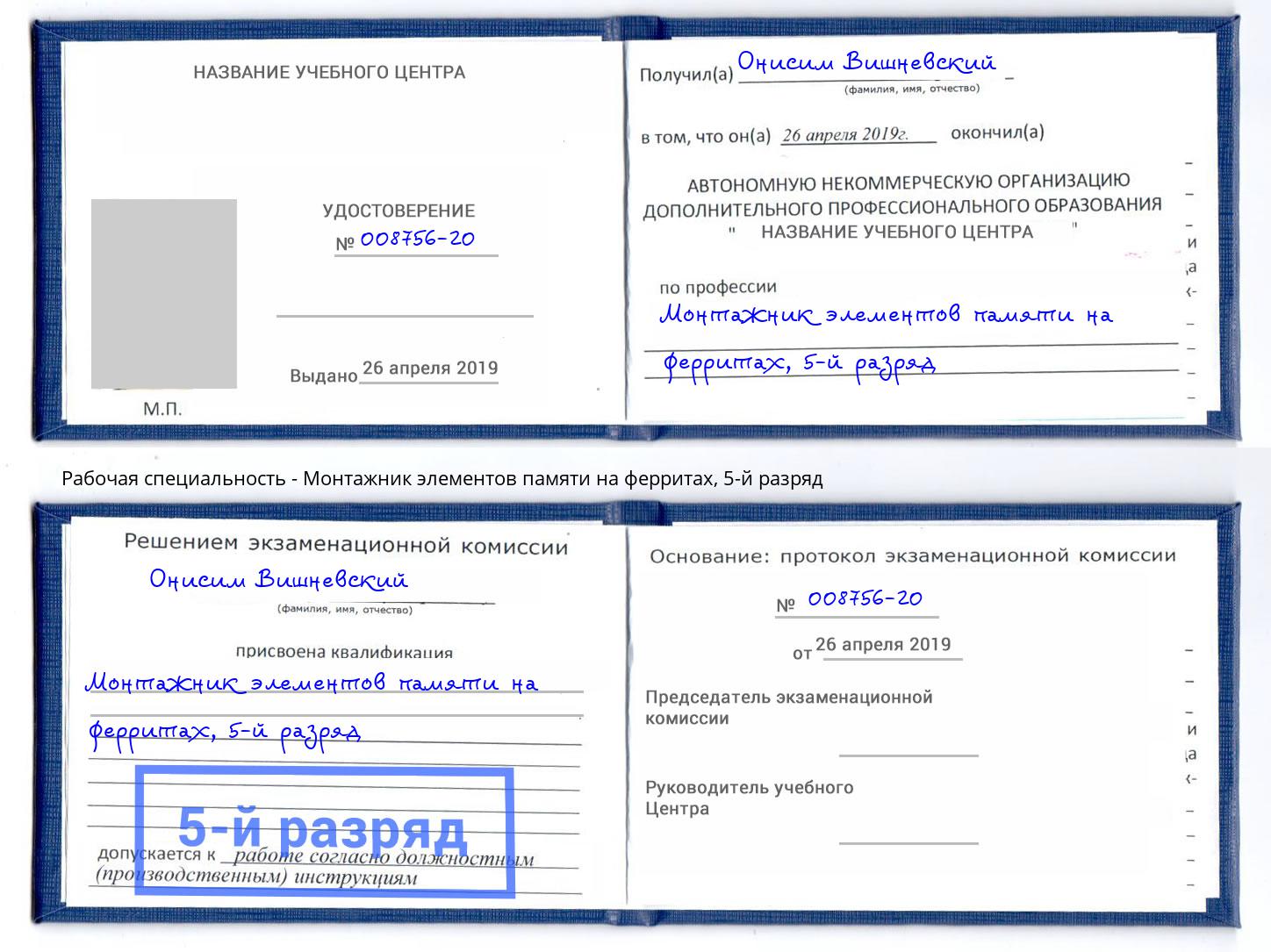 корочка 5-й разряд Монтажник элементов памяти на ферритах Белово