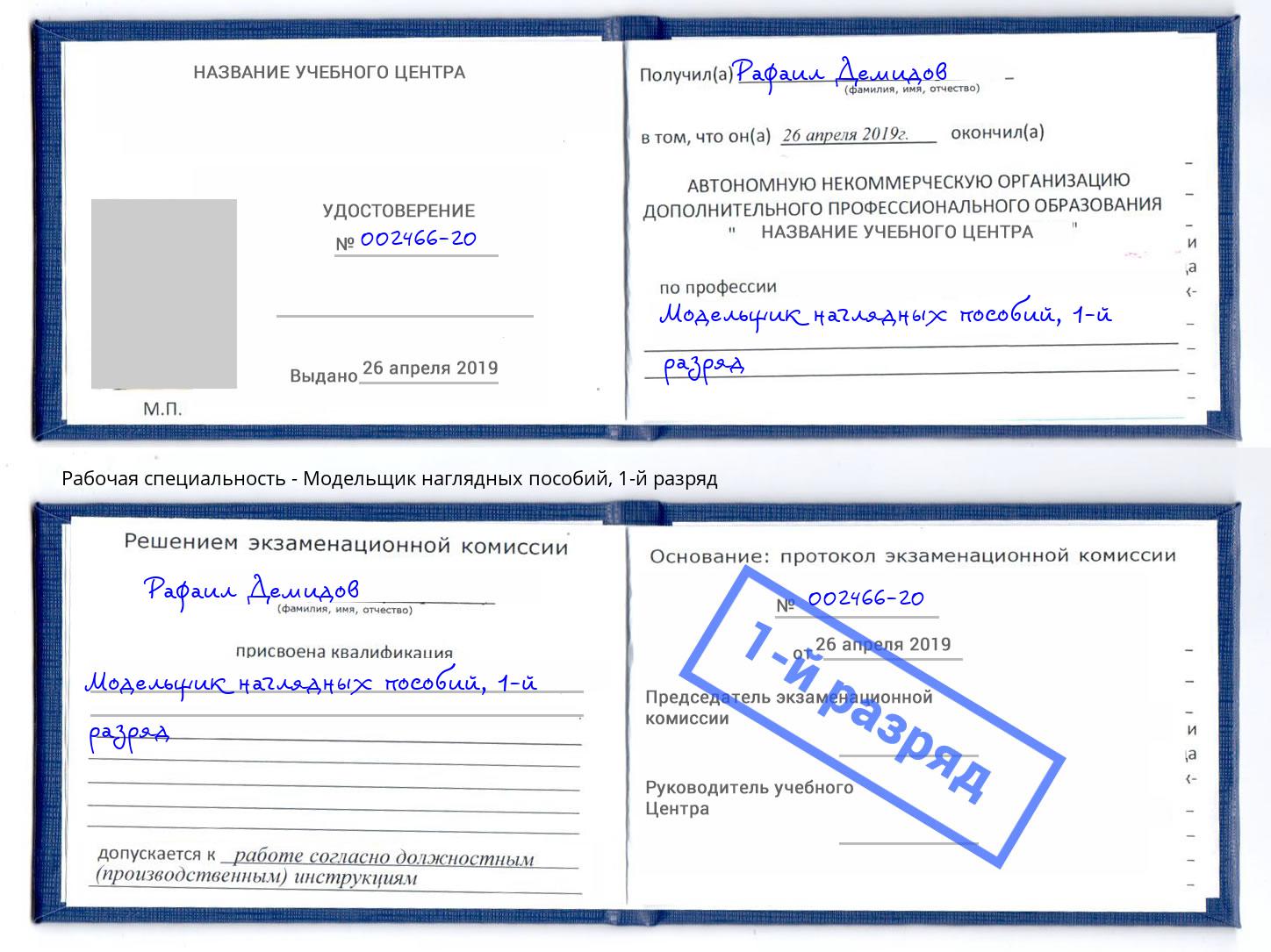 корочка 1-й разряд Модельщик наглядных пособий Белово