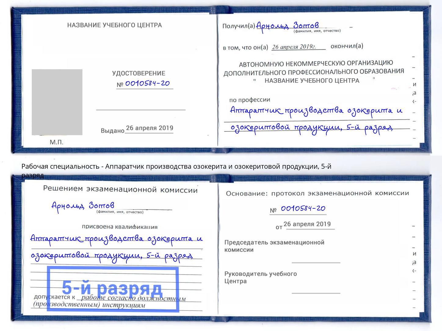 корочка 5-й разряд Аппаратчик производства озокерита и озокеритовой продукции Белово