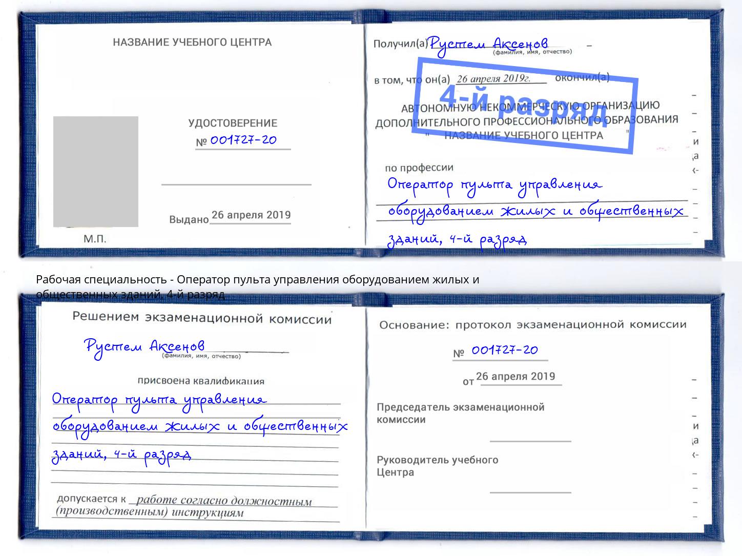 корочка 4-й разряд Оператор пульта управления оборудованием жилых и общественных зданий Белово