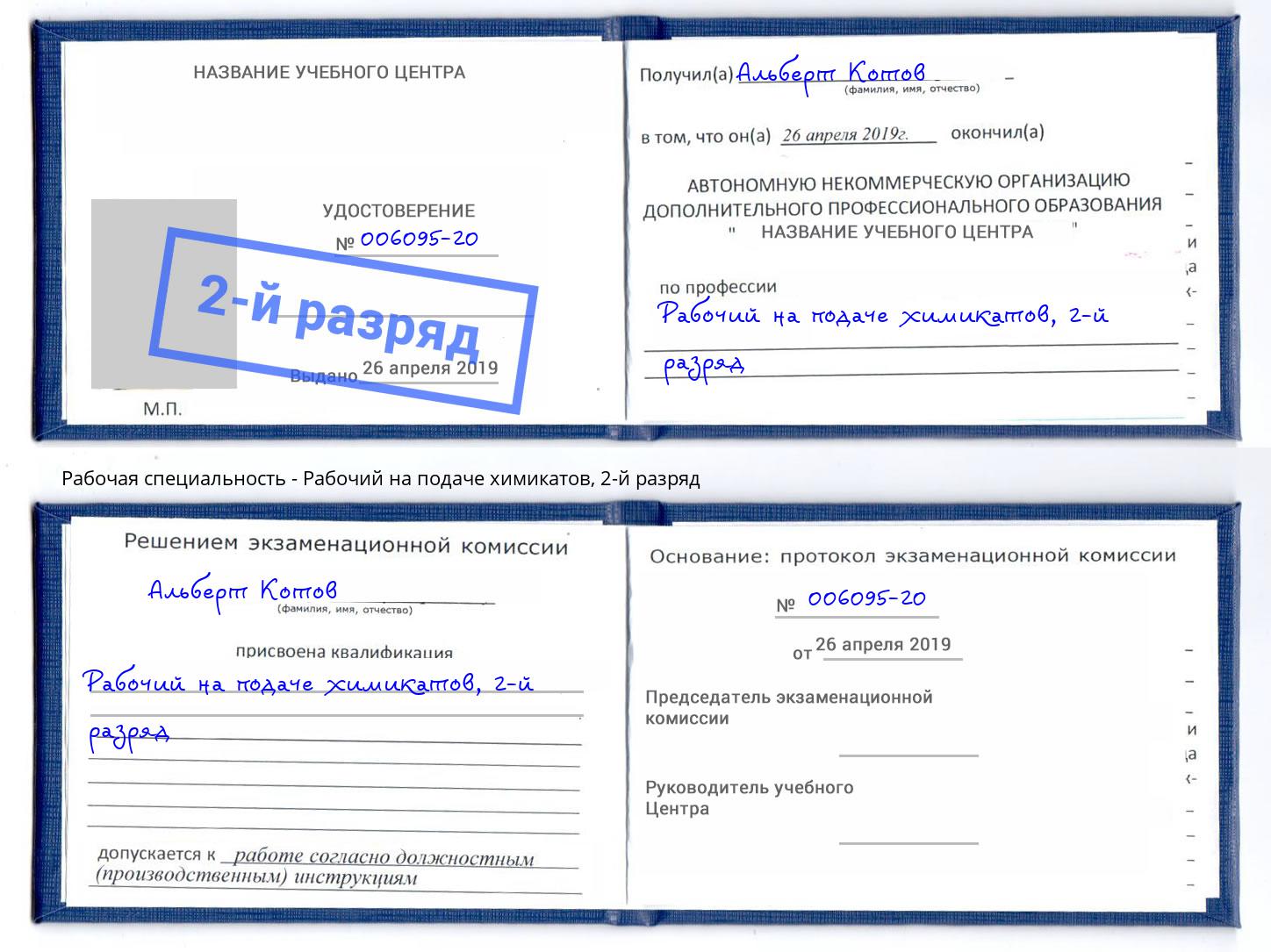 корочка 2-й разряд Рабочий на подаче химикатов Белово