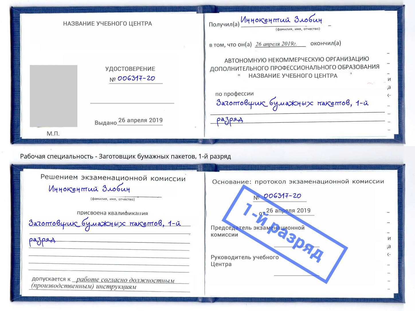 корочка 1-й разряд Заготовщик бумажных пакетов Белово