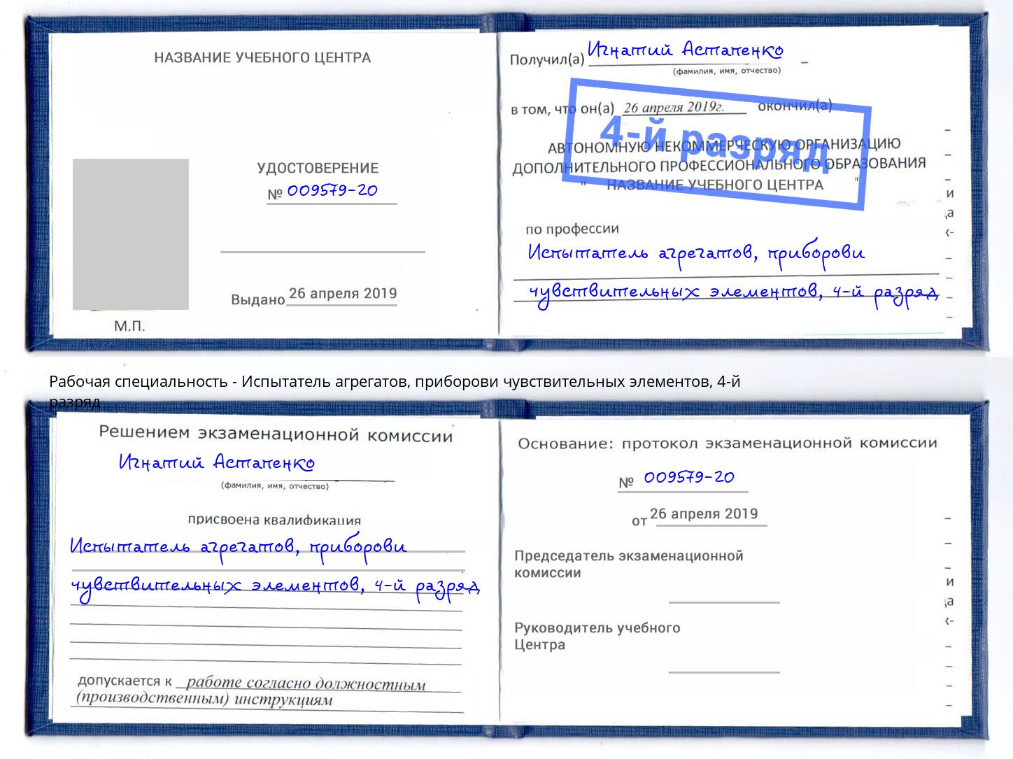 корочка 4-й разряд Испытатель агрегатов, приборови чувствительных элементов Белово