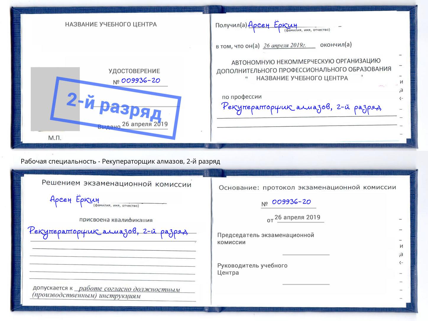 корочка 2-й разряд Рекуператорщик алмазов Белово