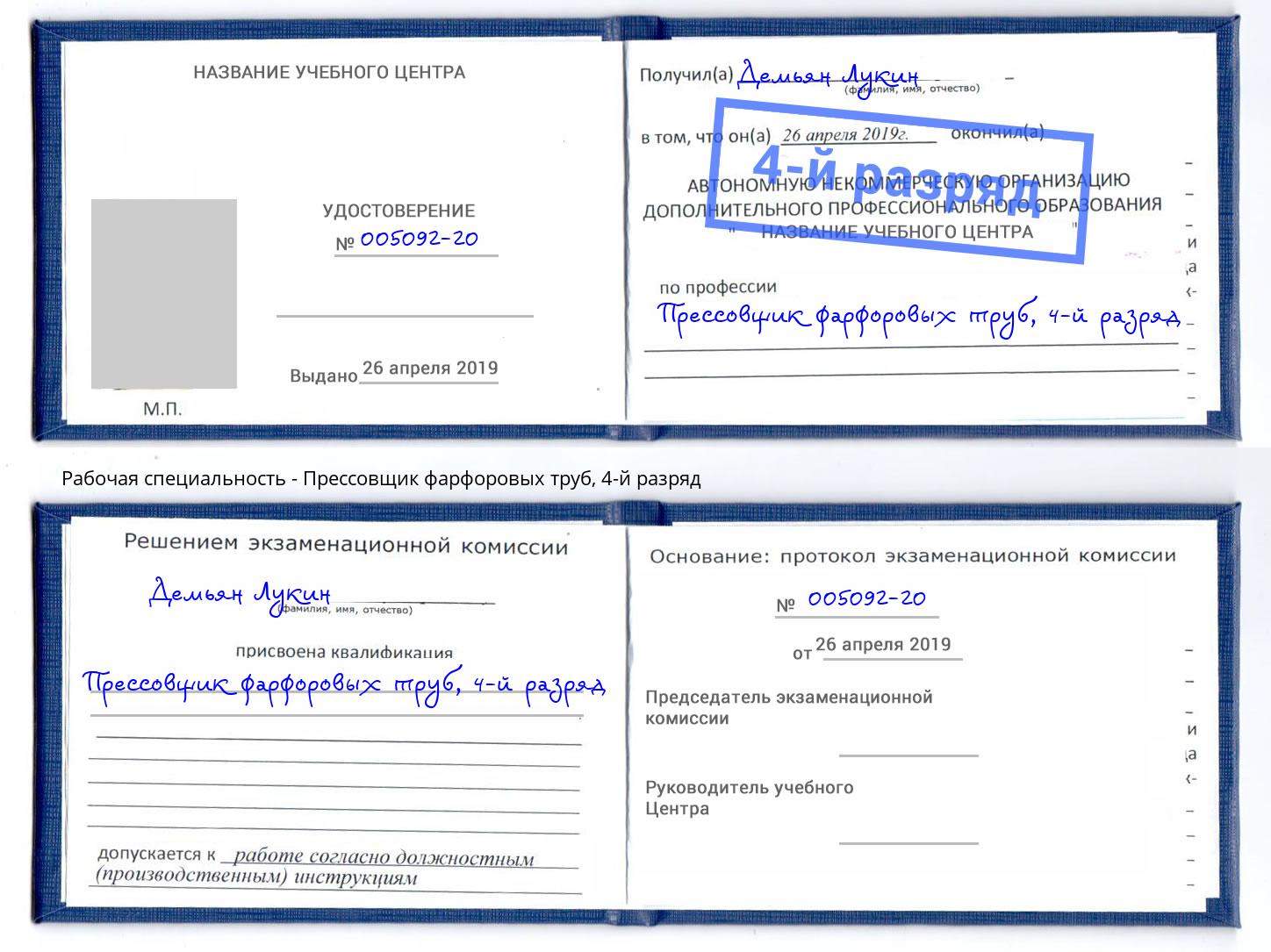 корочка 4-й разряд Прессовщик фарфоровых труб Белово