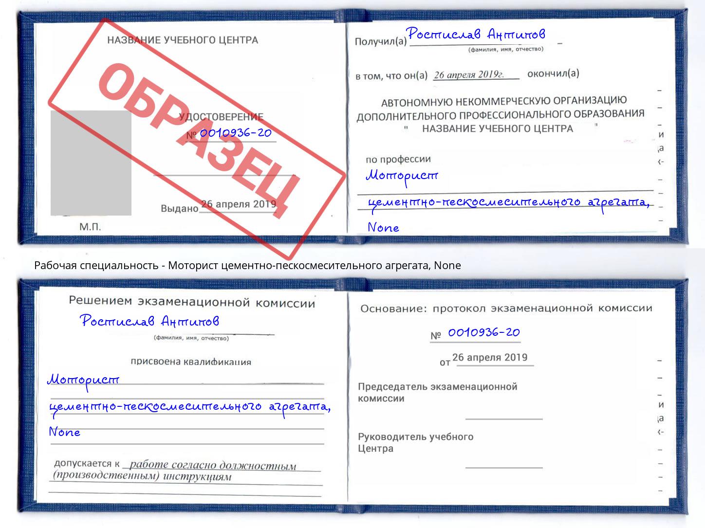 корочка None Моторист цементно-пескосмесительного агрегата Белово