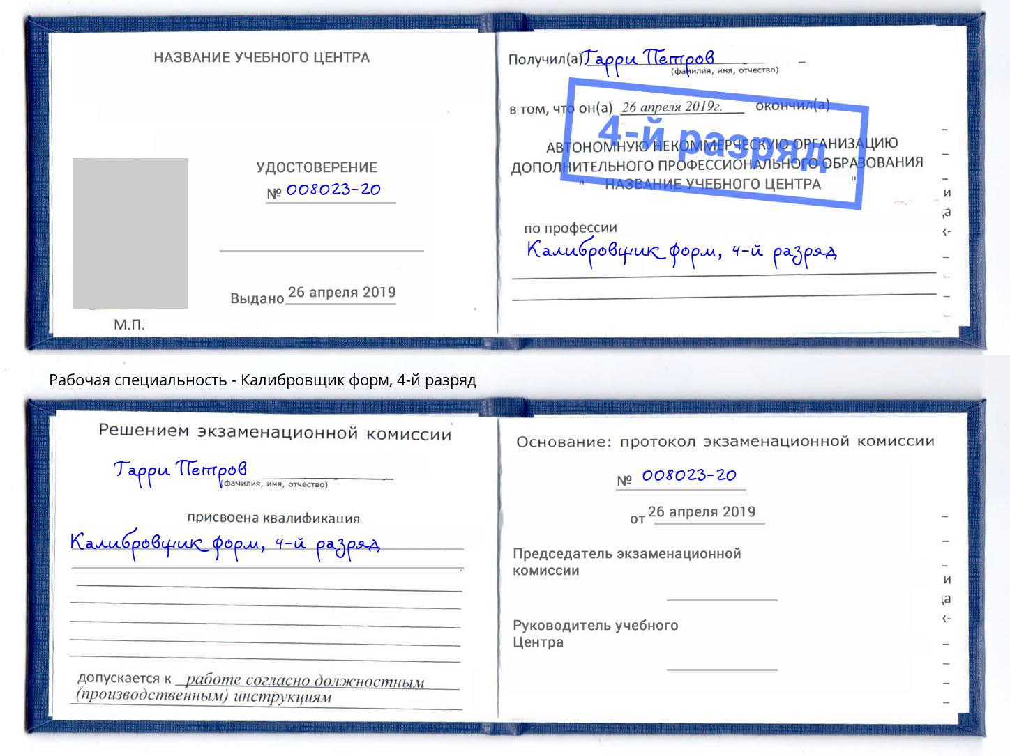 корочка 4-й разряд Калибровщик форм Белово