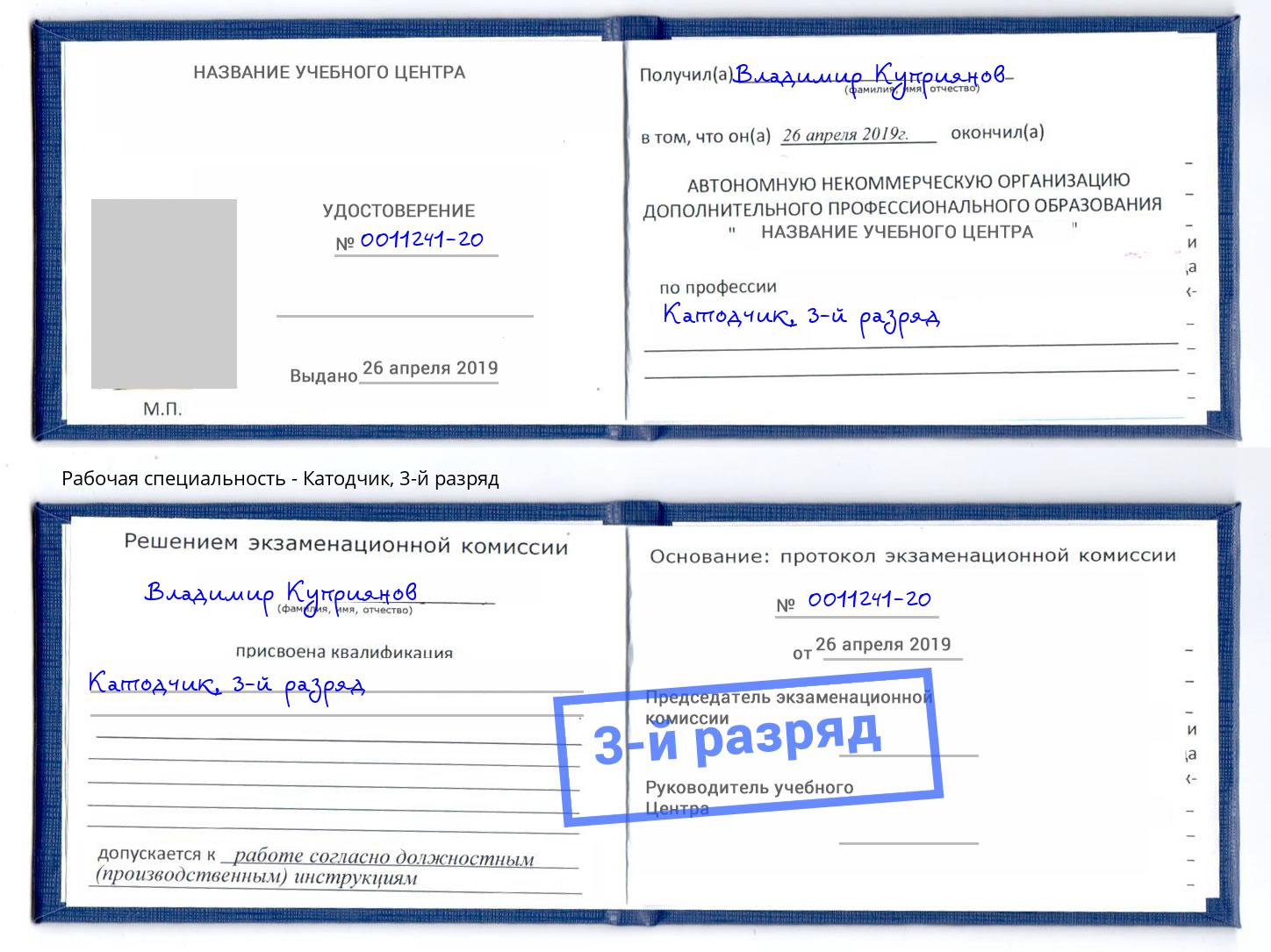 корочка 3-й разряд Катодчик Белово