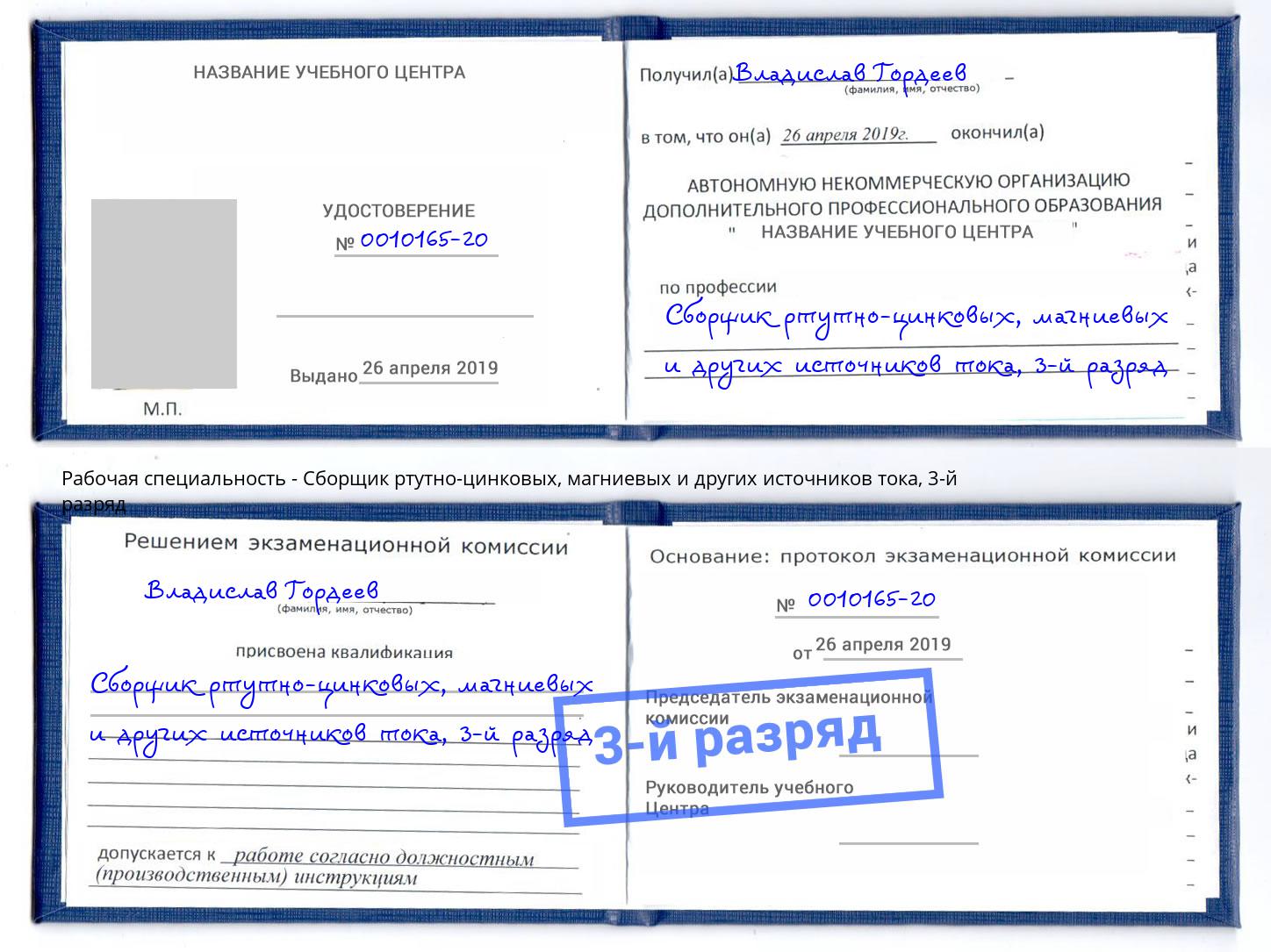 корочка 3-й разряд Сборщик ртутно-цинковых, магниевых и других источников тока Белово