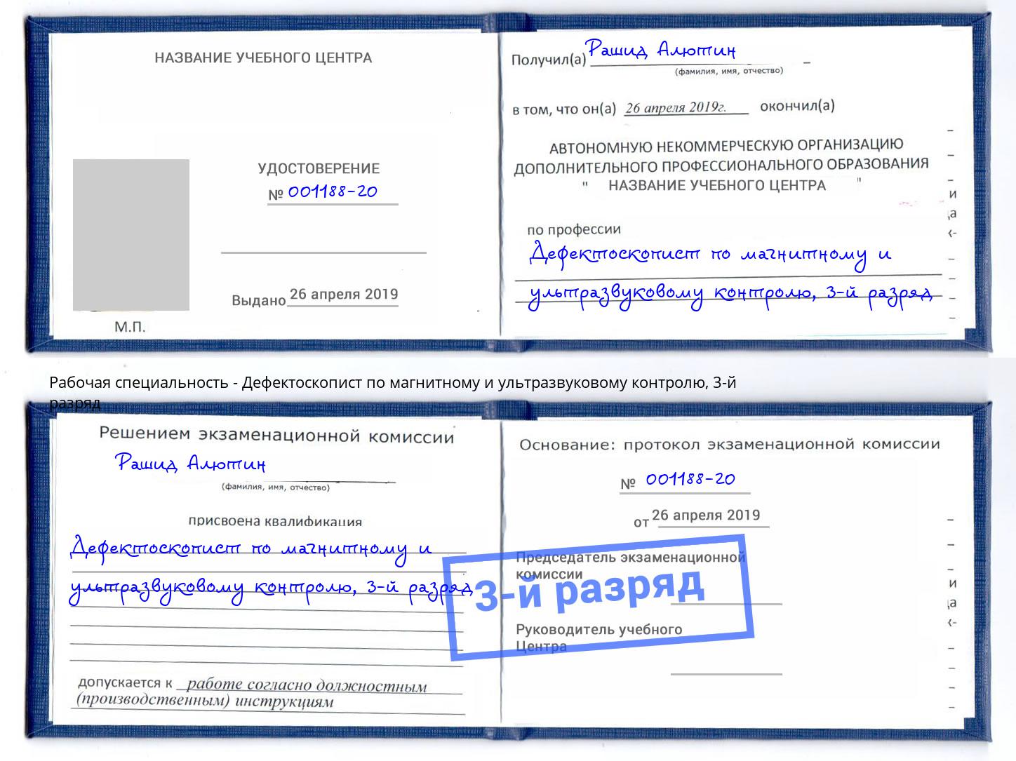 корочка 3-й разряд Дефектоскопист по магнитному и ультразвуковому контролю Белово