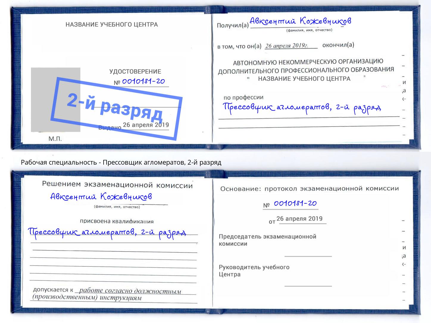 корочка 2-й разряд Прессовщик агломератов Белово