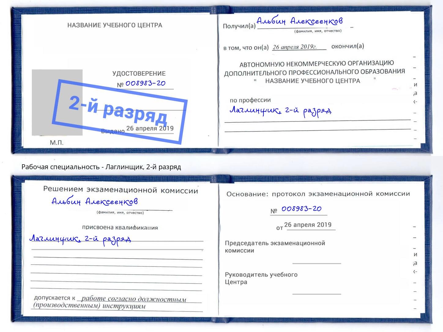 корочка 2-й разряд Лаглинщик Белово