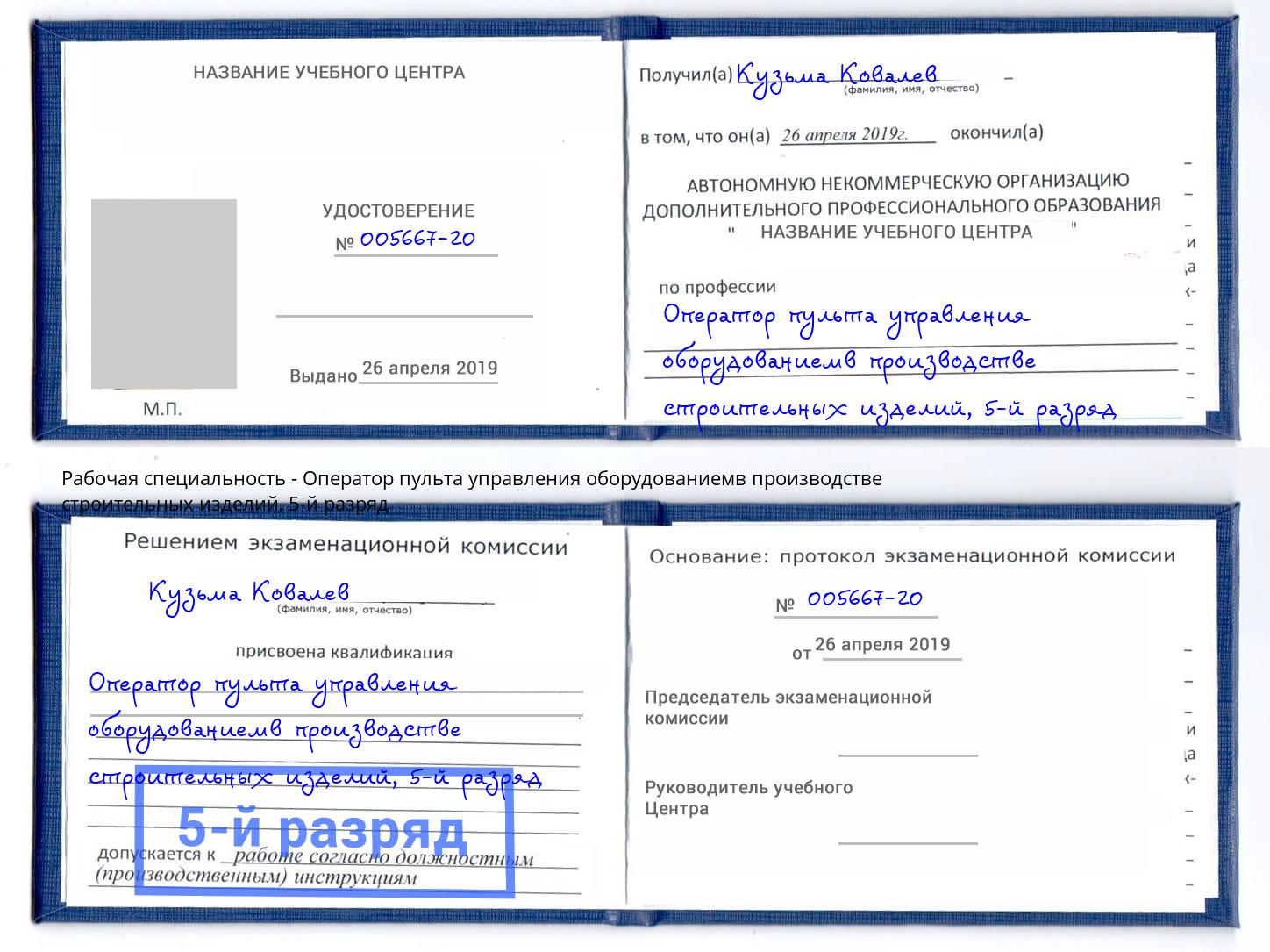 корочка 5-й разряд Оператор пульта управления оборудованиемв производстве строительных изделий Белово