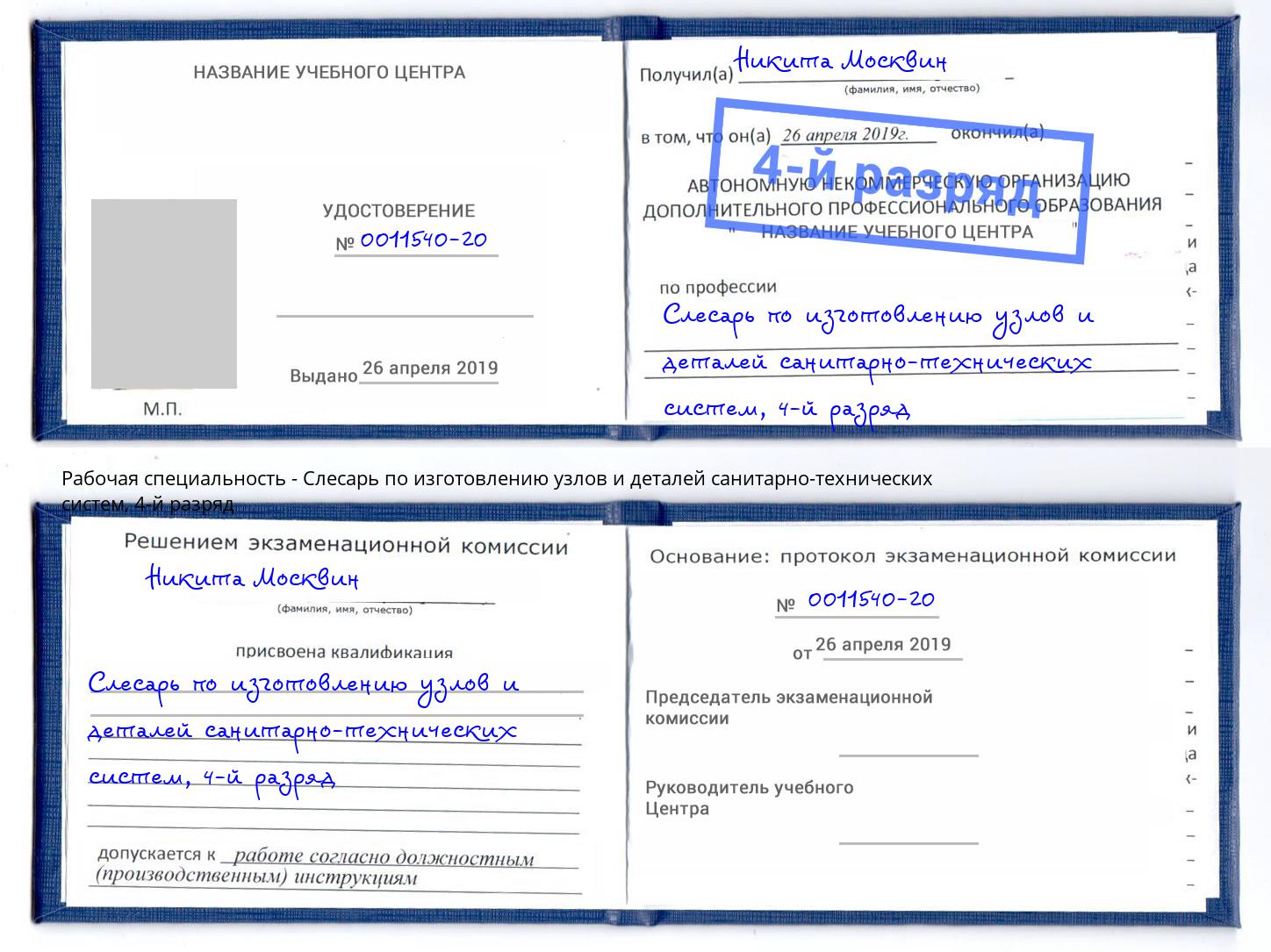 корочка 4-й разряд Слесарь по изготовлению узлов и деталей санитарно-технических систем Белово