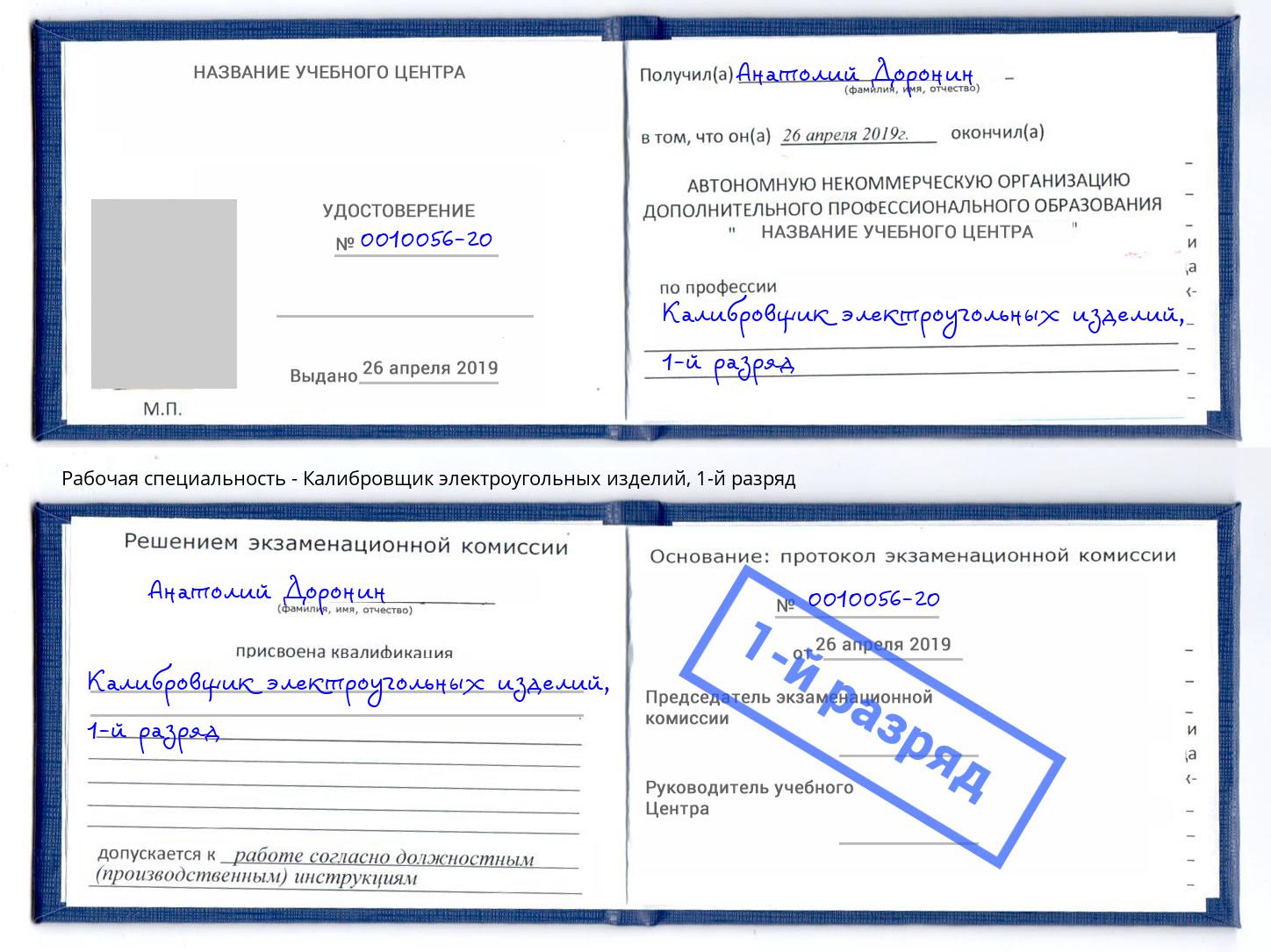 корочка 1-й разряд Калибровщик электроугольных изделий Белово