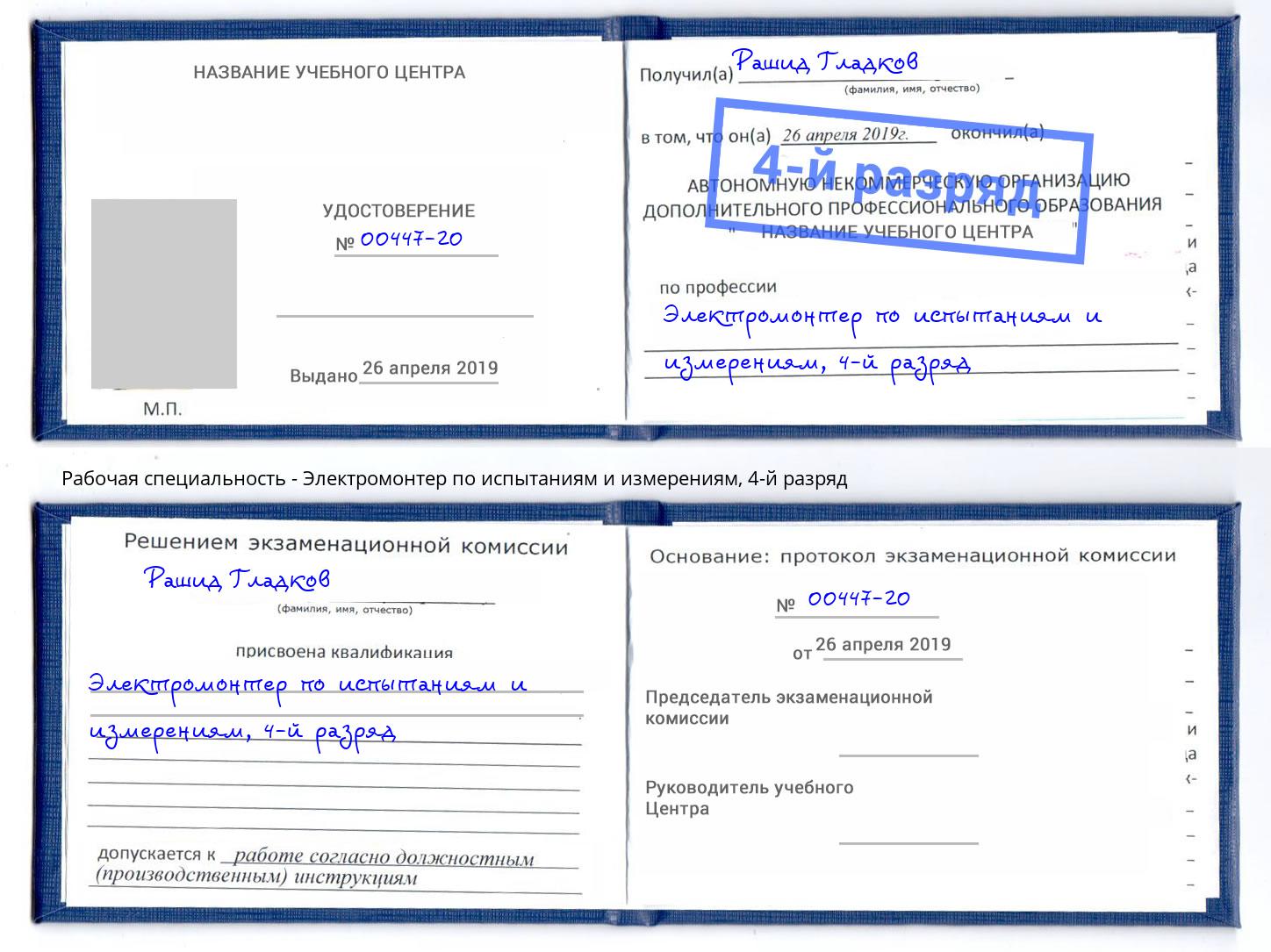 корочка 4-й разряд Электромонтер по испытаниям и измерениям Белово