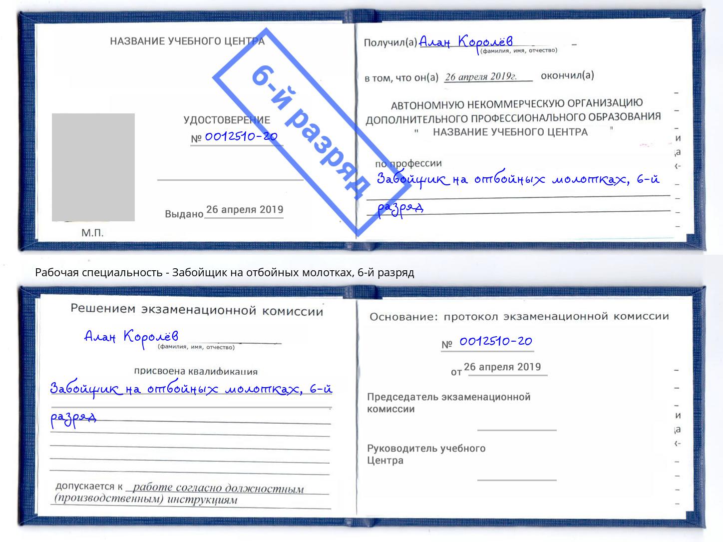 корочка 6-й разряд Забойщик на отбойных молотках Белово