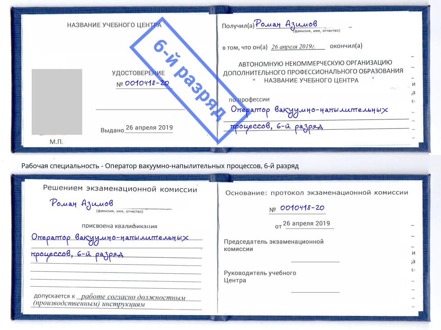 корочка 6-й разряд Оператор вакуумно-напылительных процессов Белово