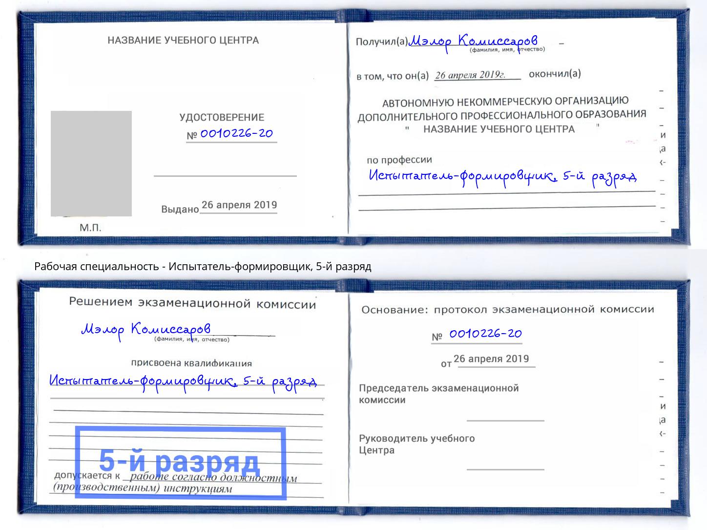 корочка 5-й разряд Испытатель-формировщик Белово