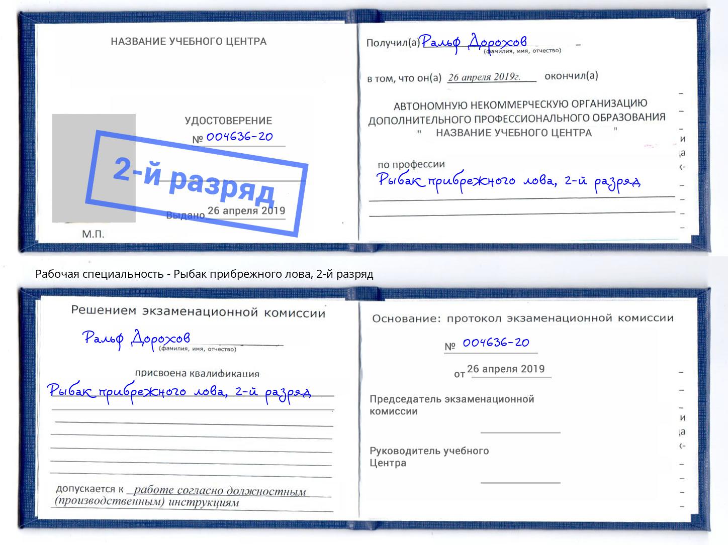 корочка 2-й разряд Рыбак прибрежного лова Белово