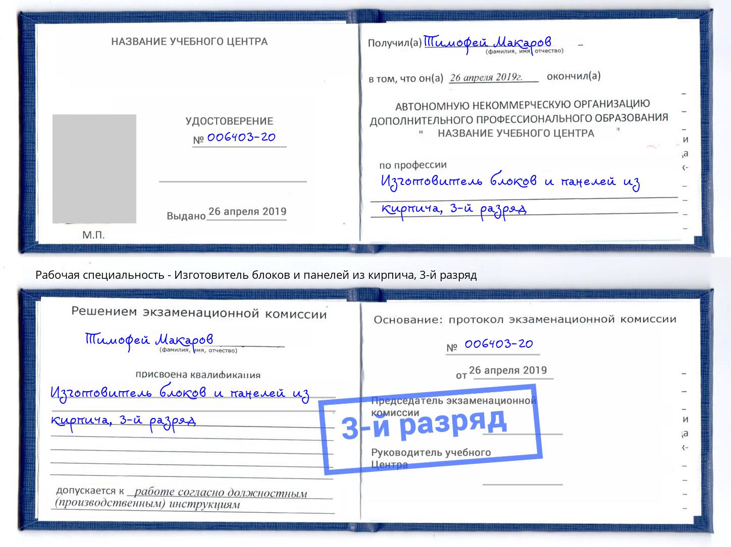 корочка 3-й разряд Изготовитель блоков и панелей из кирпича Белово