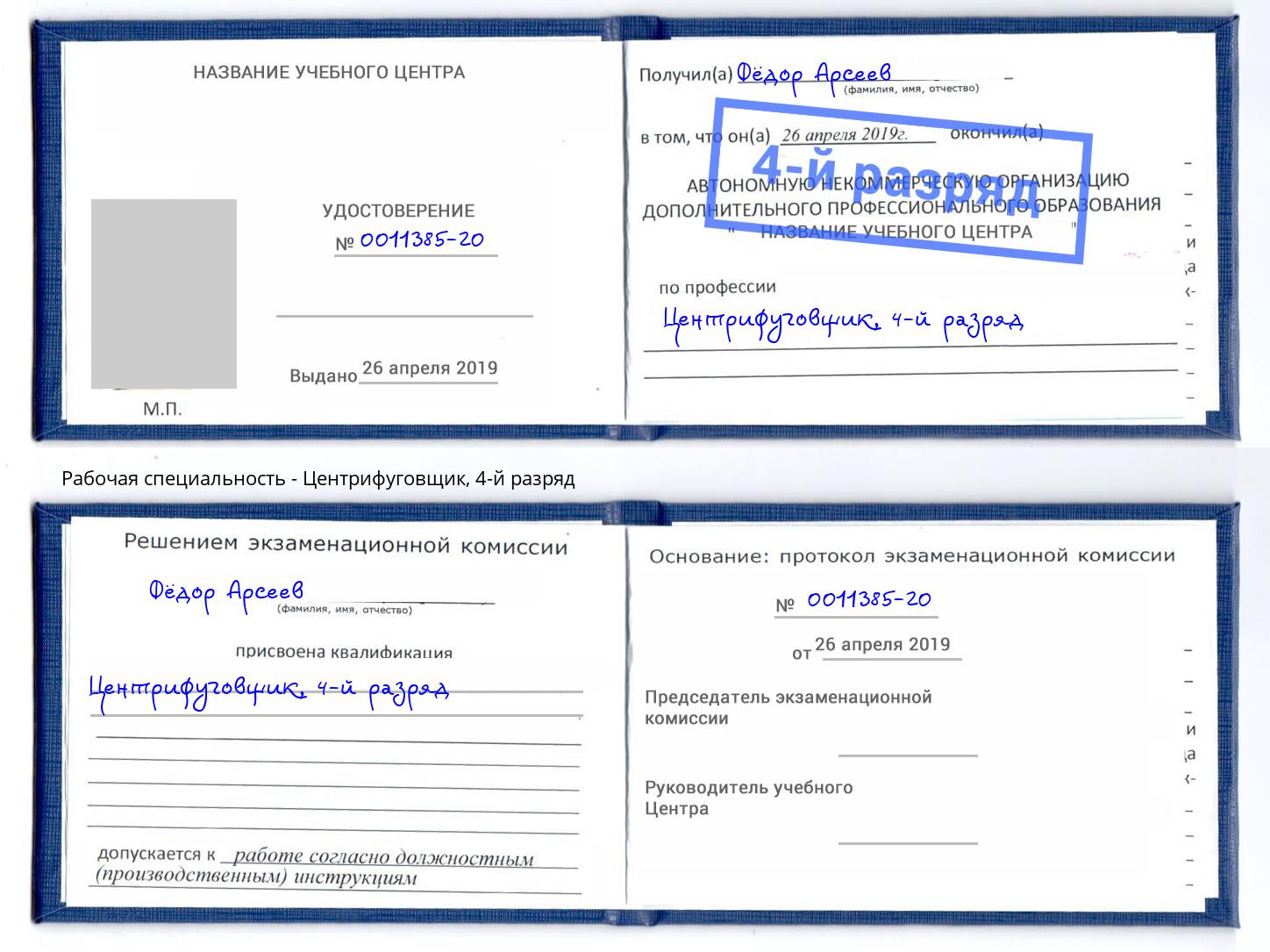 корочка 4-й разряд Центрифуговщик Белово