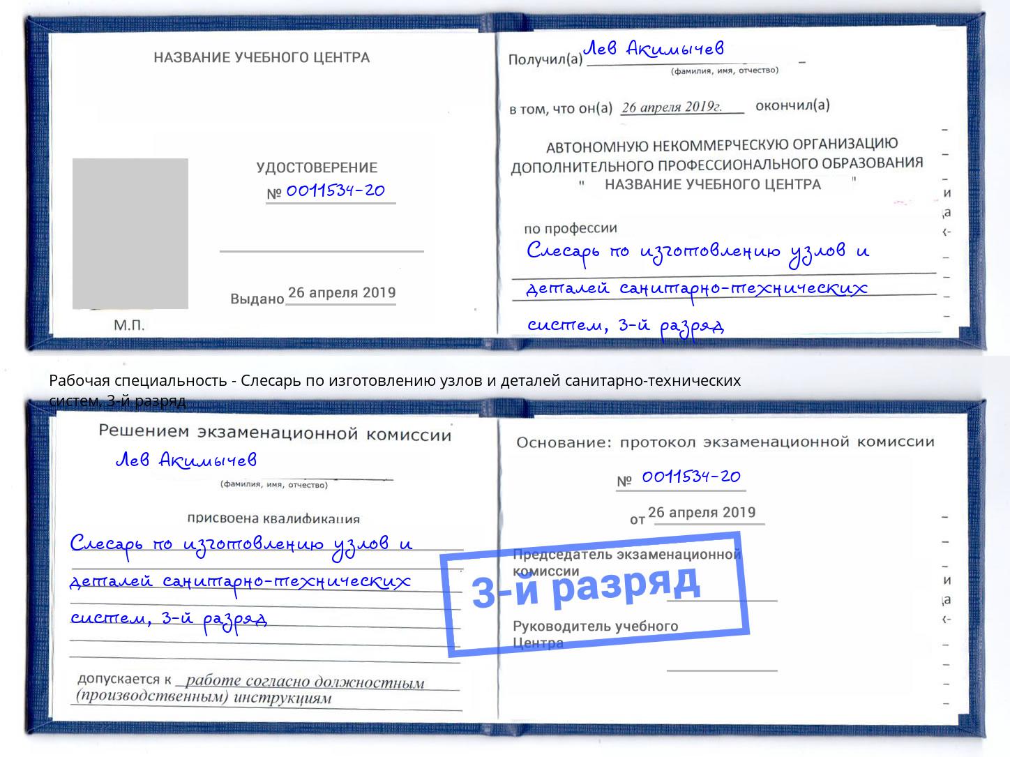 корочка 3-й разряд Слесарь по изготовлению узлов и деталей санитарно-технических систем Белово