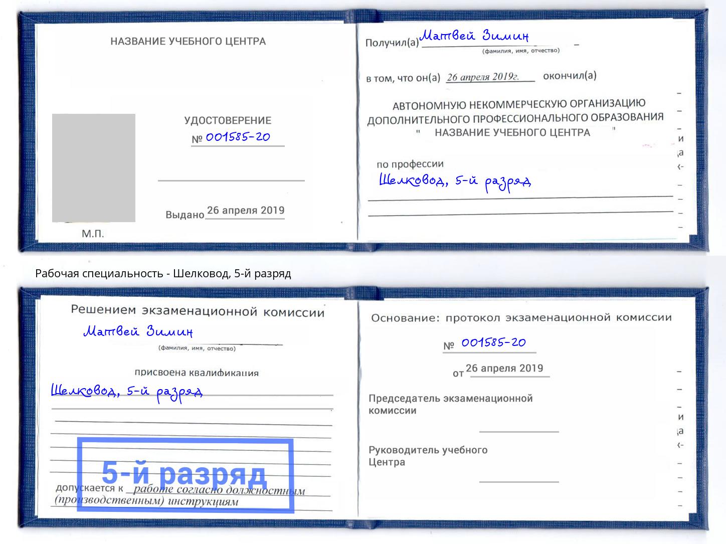 корочка 5-й разряд Шелковод Белово