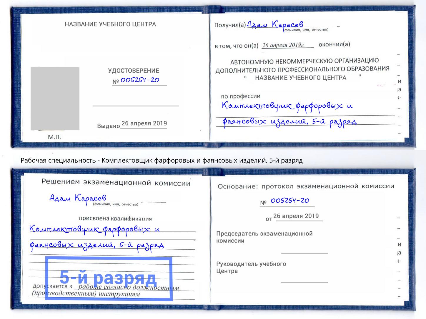 корочка 5-й разряд Комплектовщик фарфоровых и фаянсовых изделий Белово