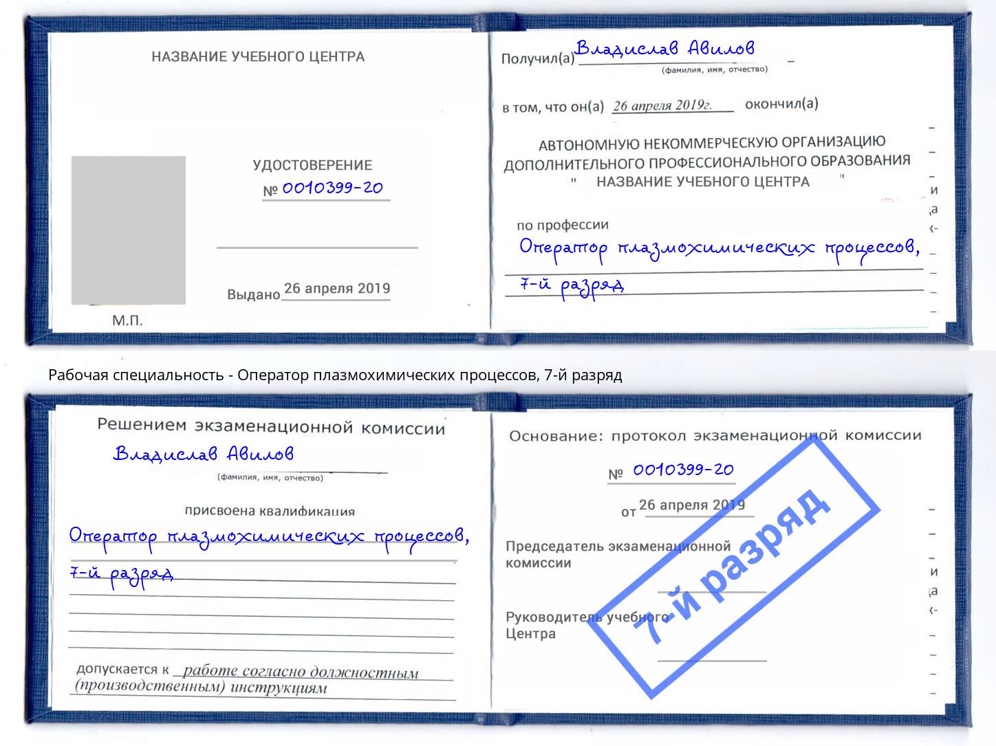 корочка 7-й разряд Оператор плазмохимических процессов Белово