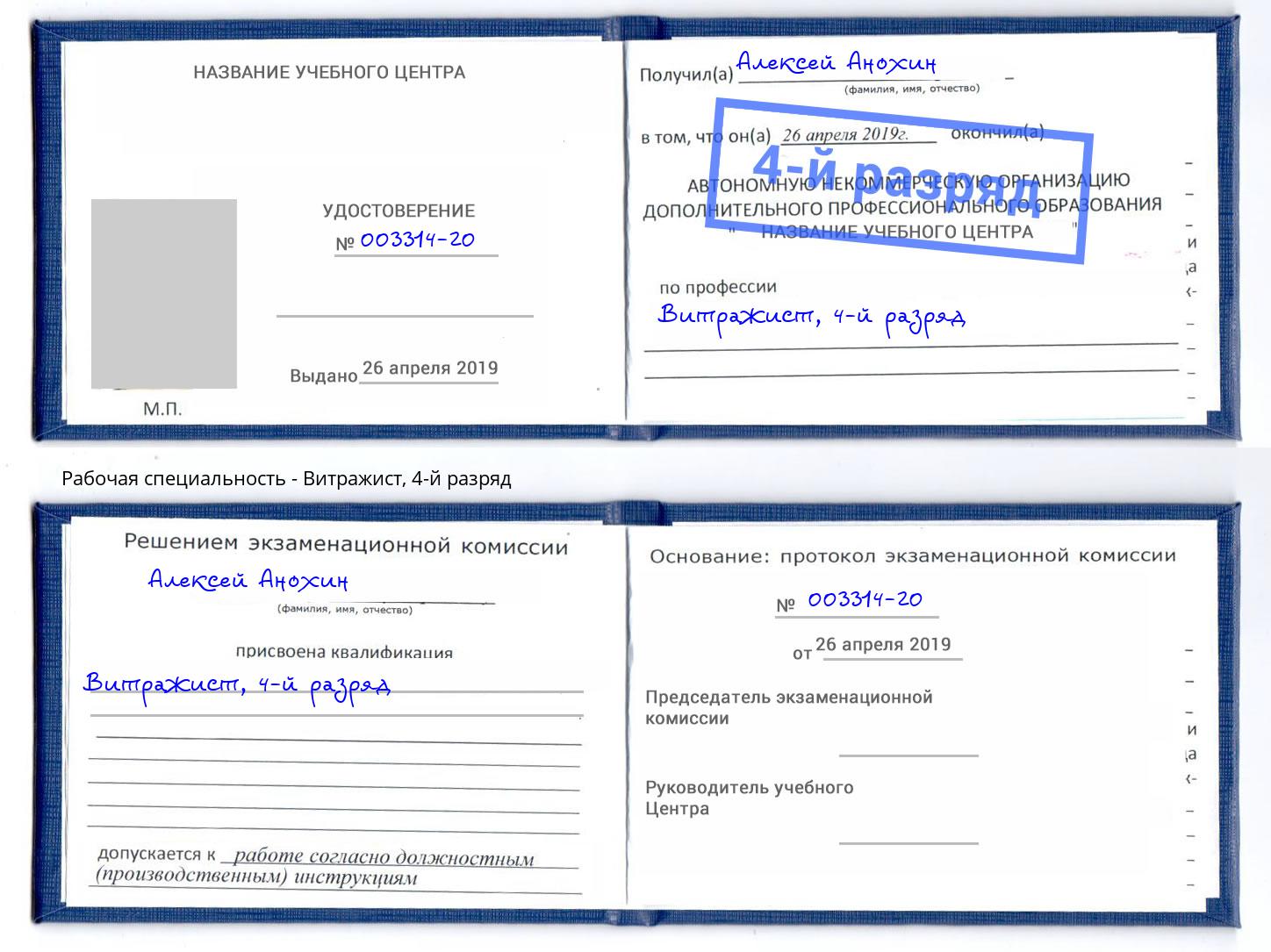 корочка 4-й разряд Витражист Белово