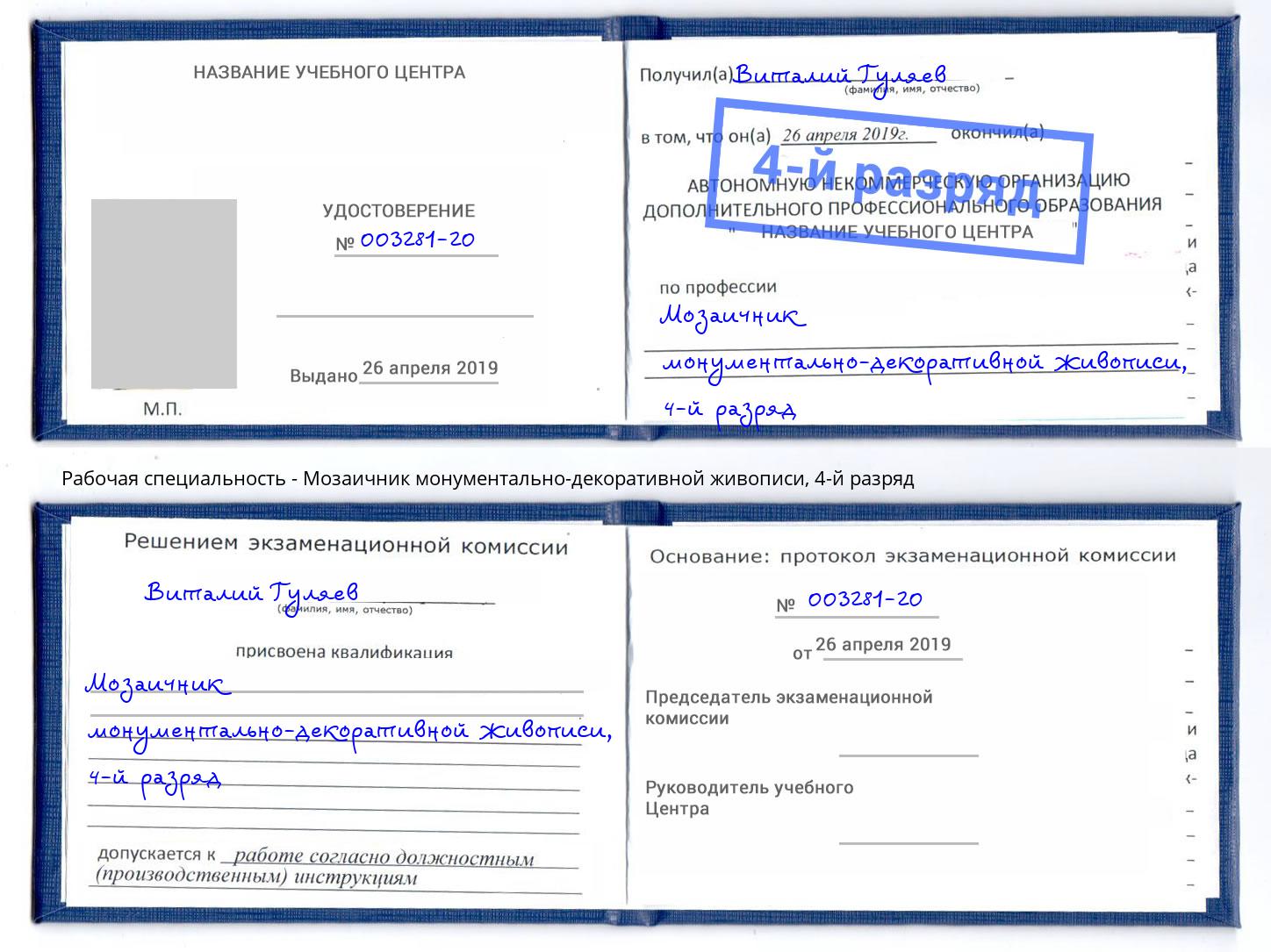 корочка 4-й разряд Мозаичник монументально-декоративной живописи Белово