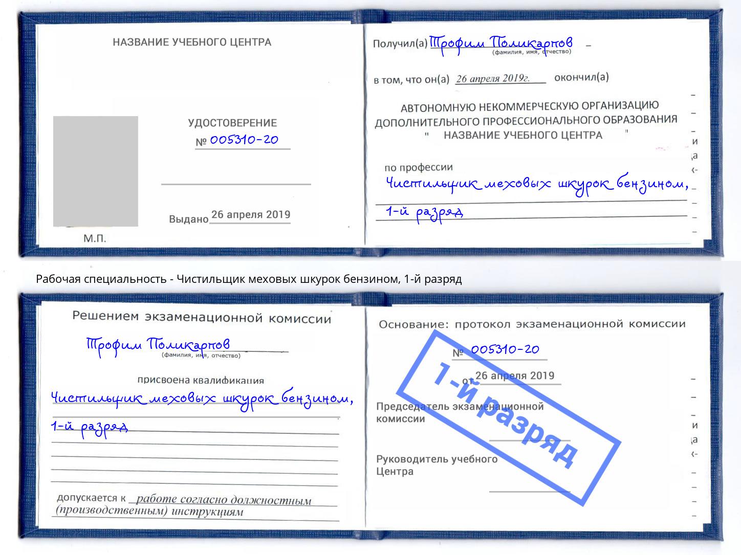 корочка 1-й разряд Чистильщик меховых шкурок бензином Белово