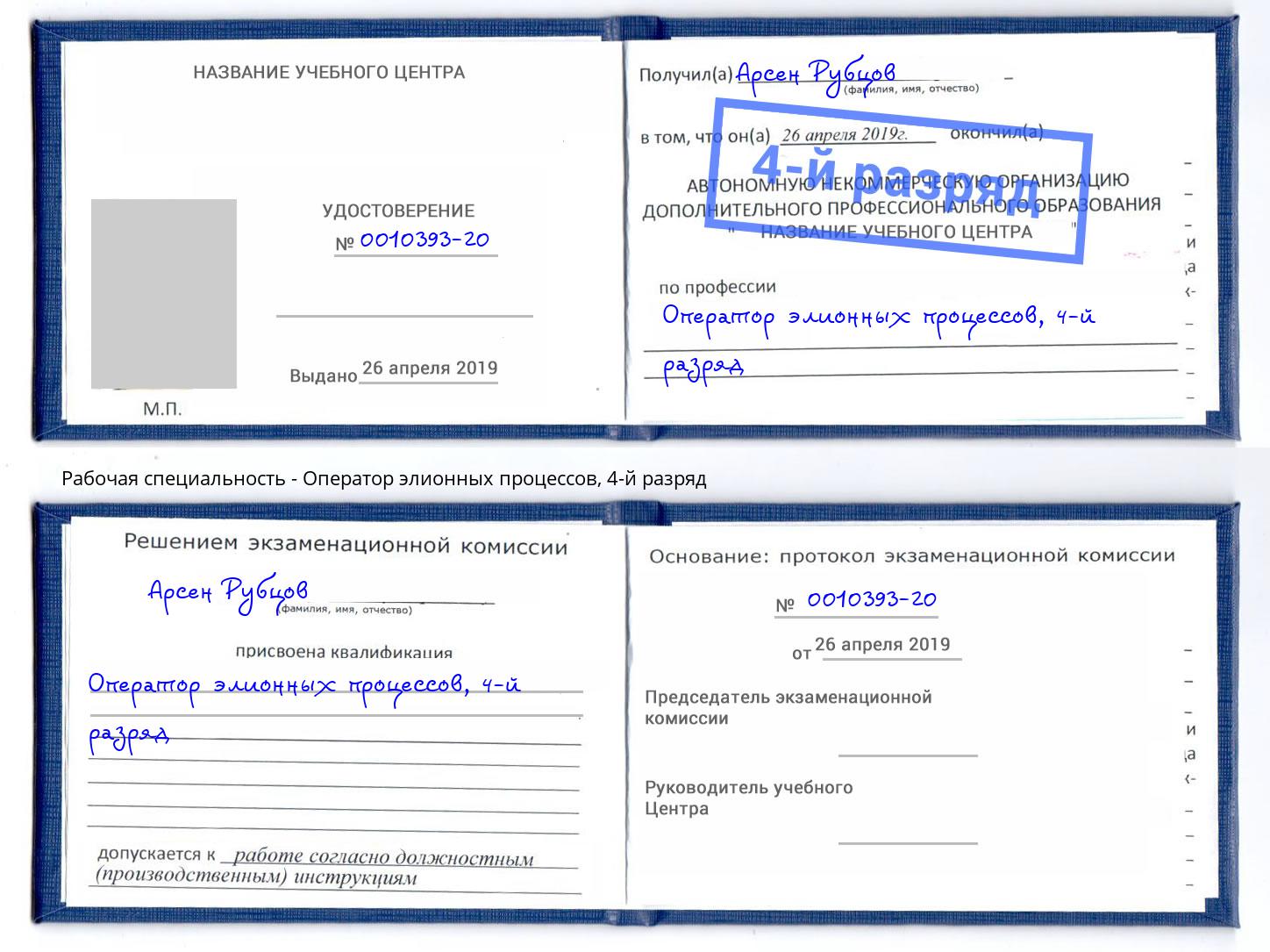 корочка 4-й разряд Оператор элионных процессов Белово