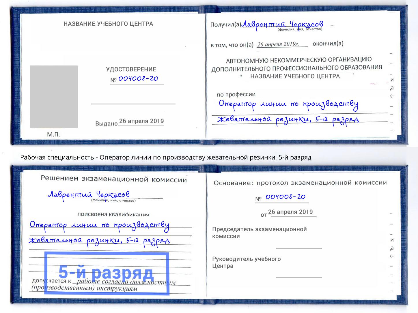 корочка 5-й разряд Оператор линии по производству жевательной резинки Белово