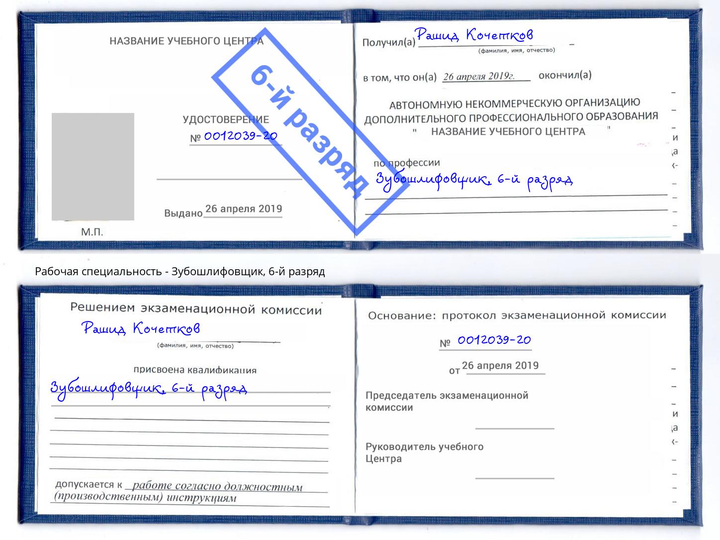 корочка 6-й разряд Зубошлифовщик Белово