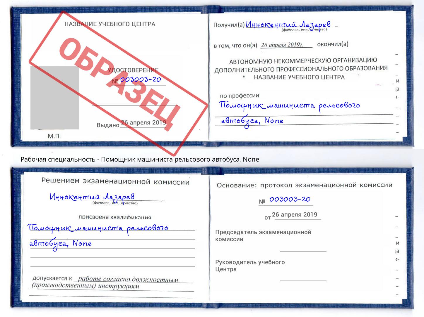 корочка None Помощник машиниста рельсового автобуса Белово