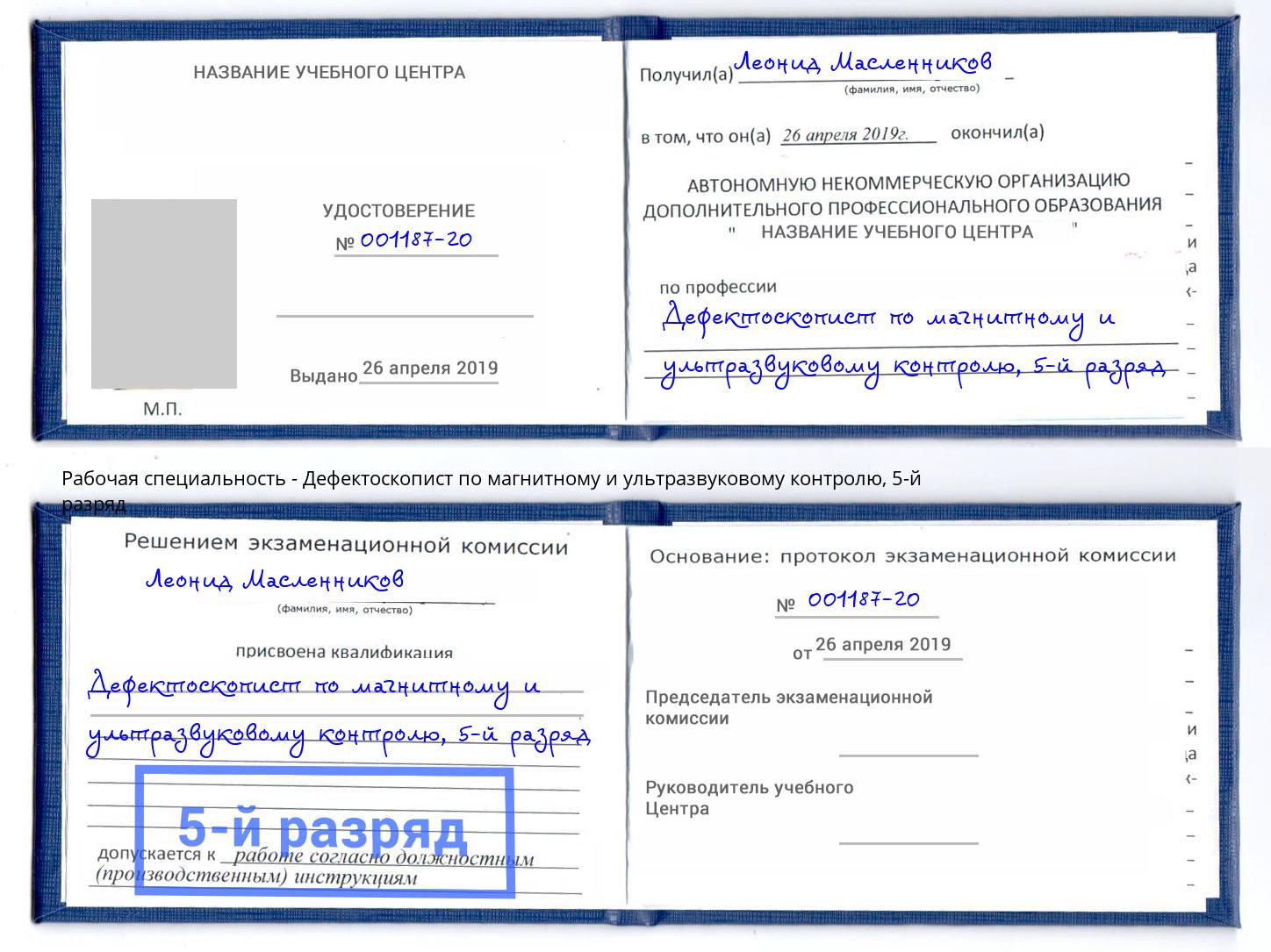корочка 5-й разряд Дефектоскопист по магнитному и ультразвуковому контролю Белово