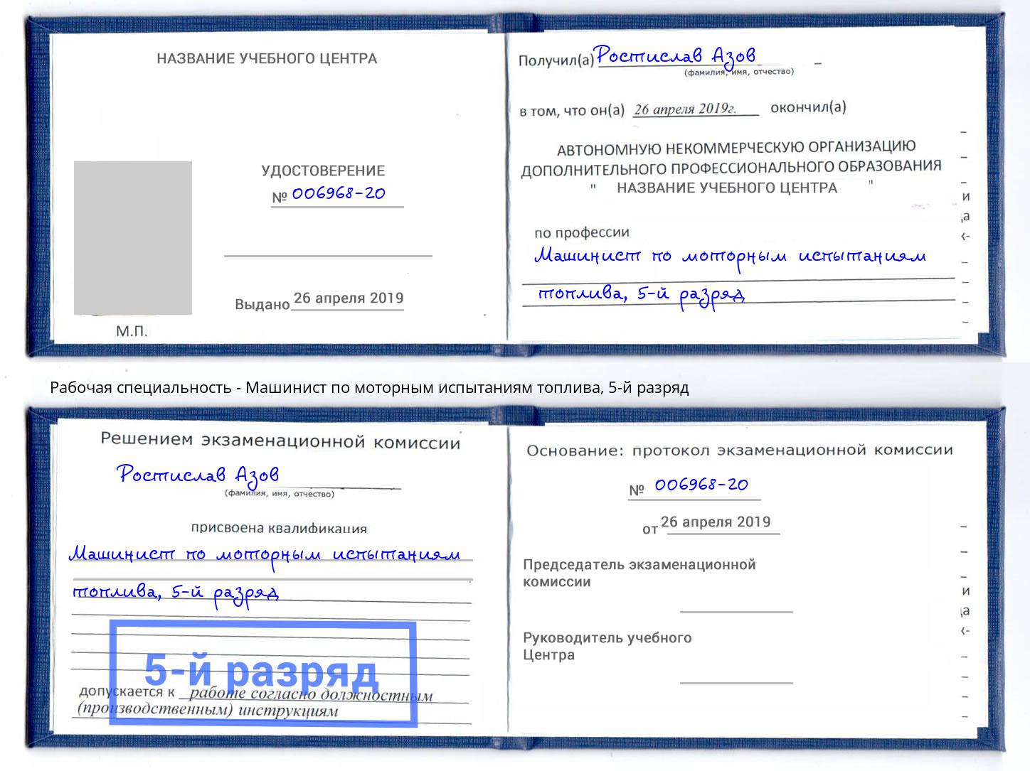 корочка 5-й разряд Машинист по моторным испытаниям топлива Белово