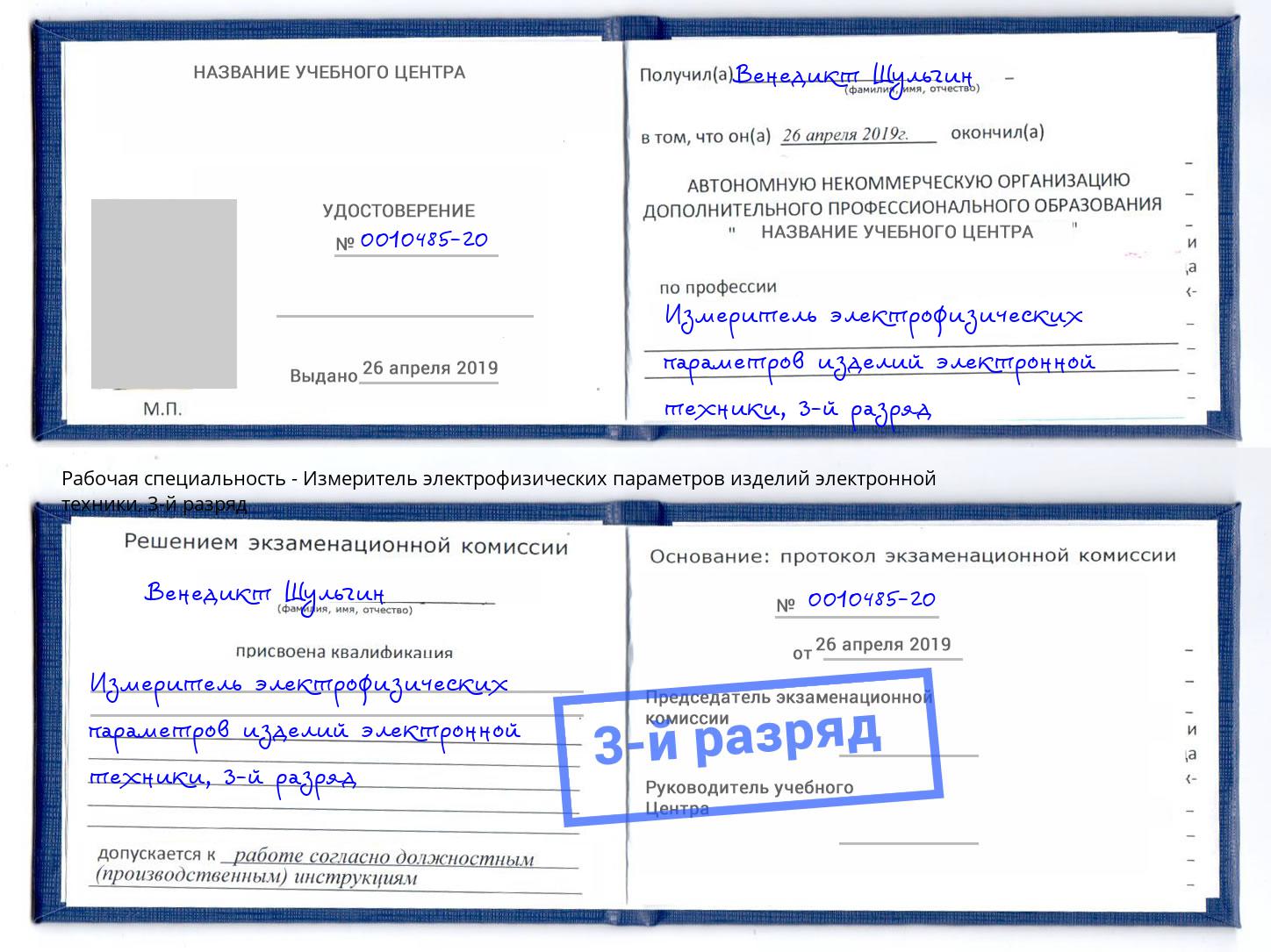 корочка 3-й разряд Измеритель электрофизических параметров изделий электронной техники Белово
