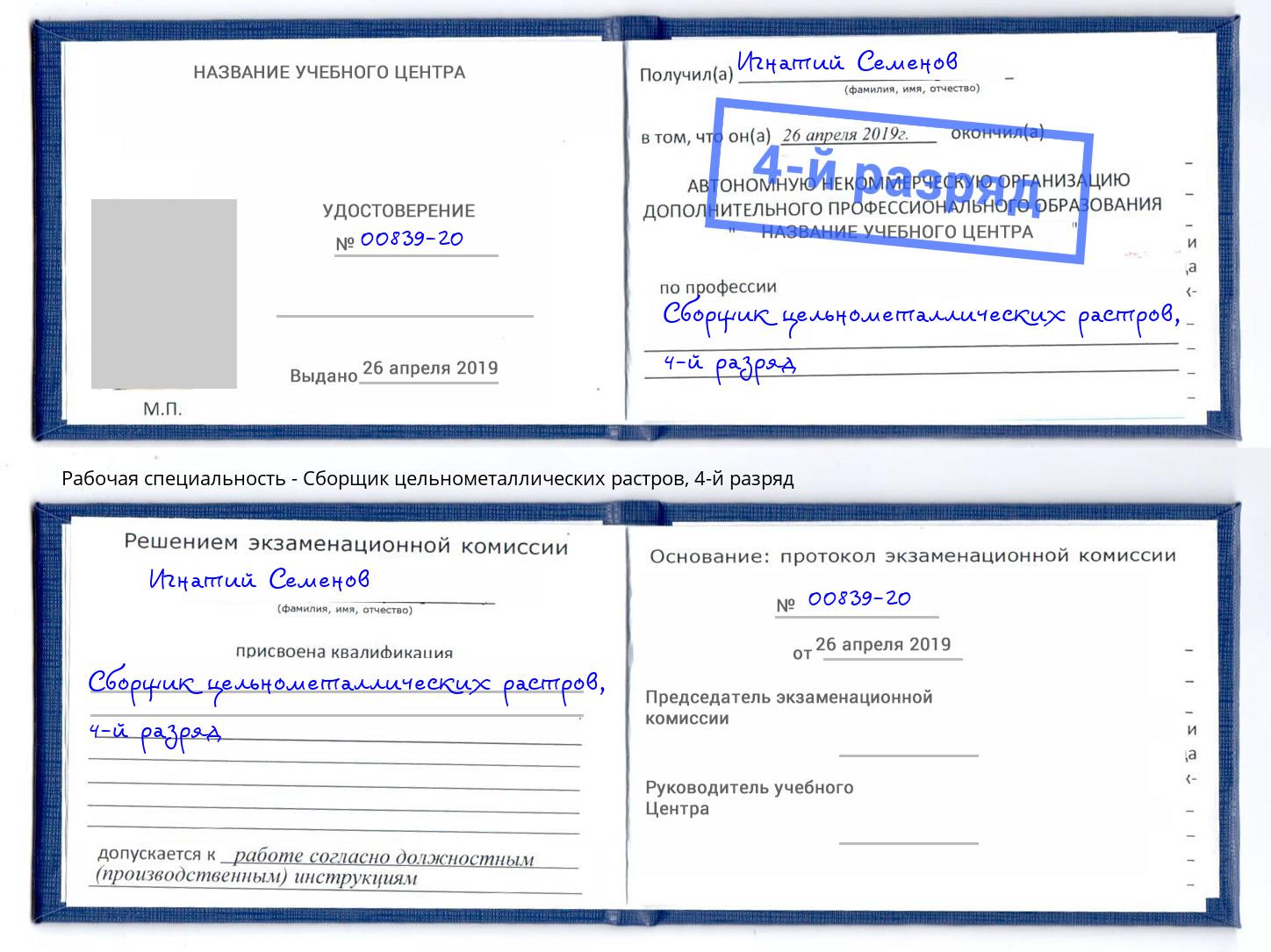 корочка 4-й разряд Сборщик цельнометаллических растров Белово