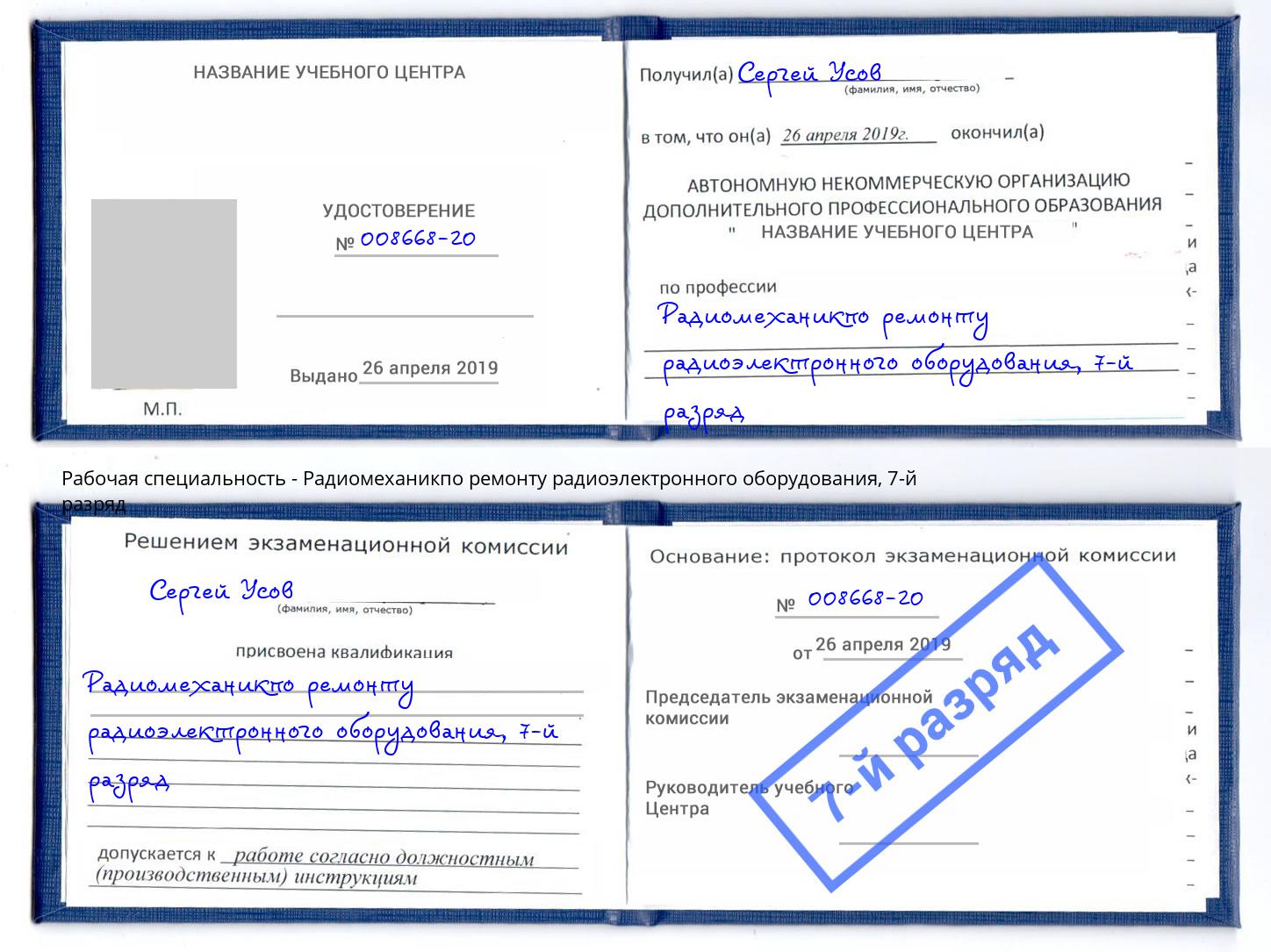 корочка 7-й разряд Радиомеханикпо ремонту радиоэлектронного оборудования Белово