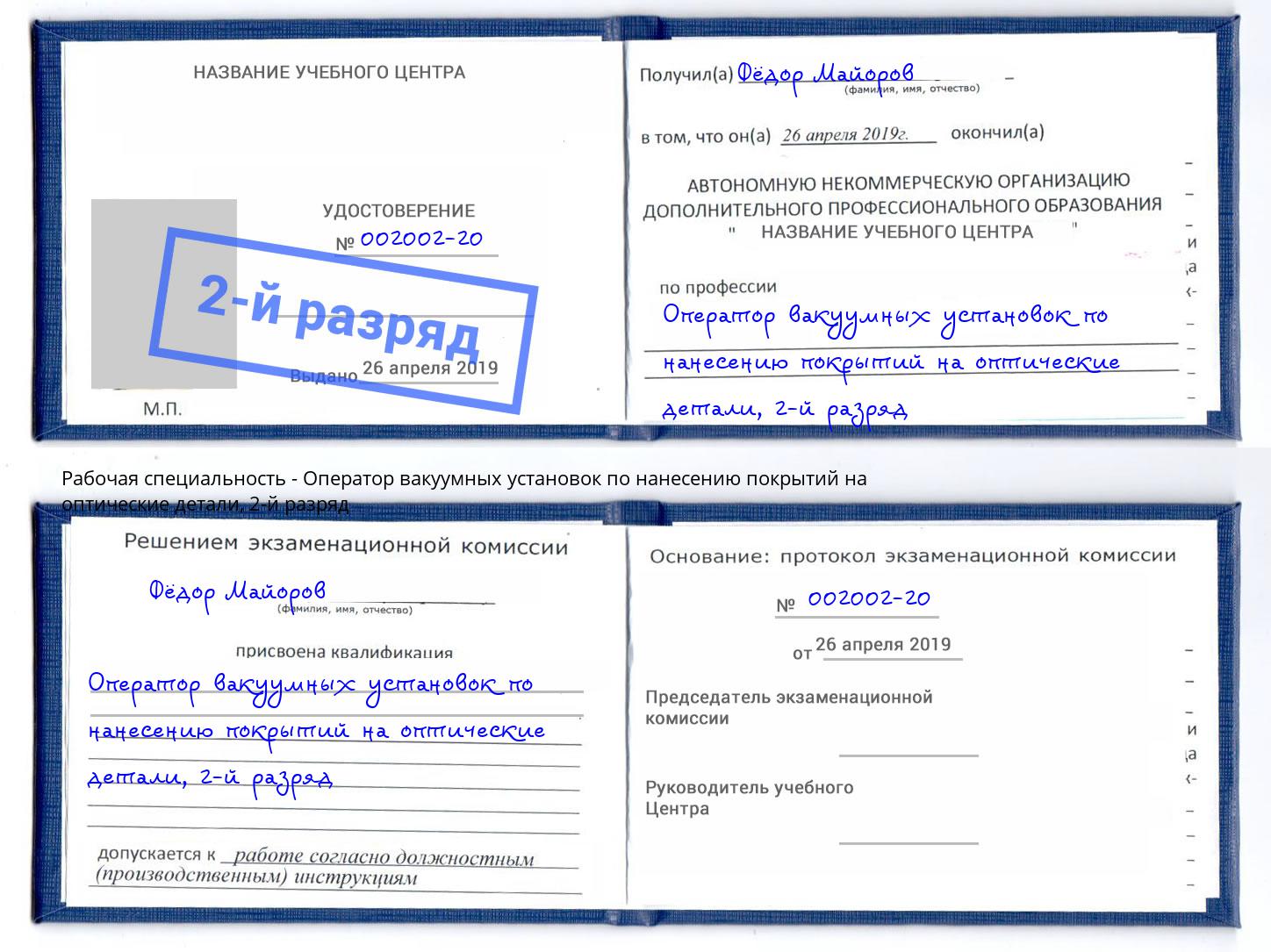 корочка 2-й разряд Оператор вакуумных установок по нанесению покрытий на оптические детали Белово