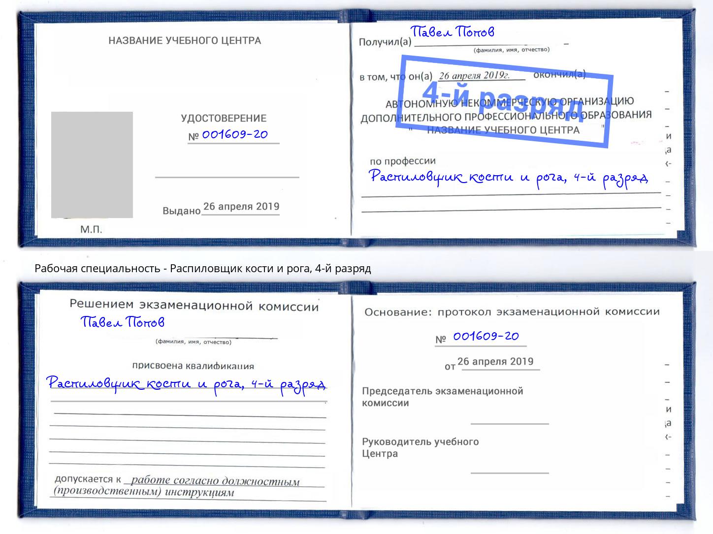 корочка 4-й разряд Распиловщик кости и рога Белово