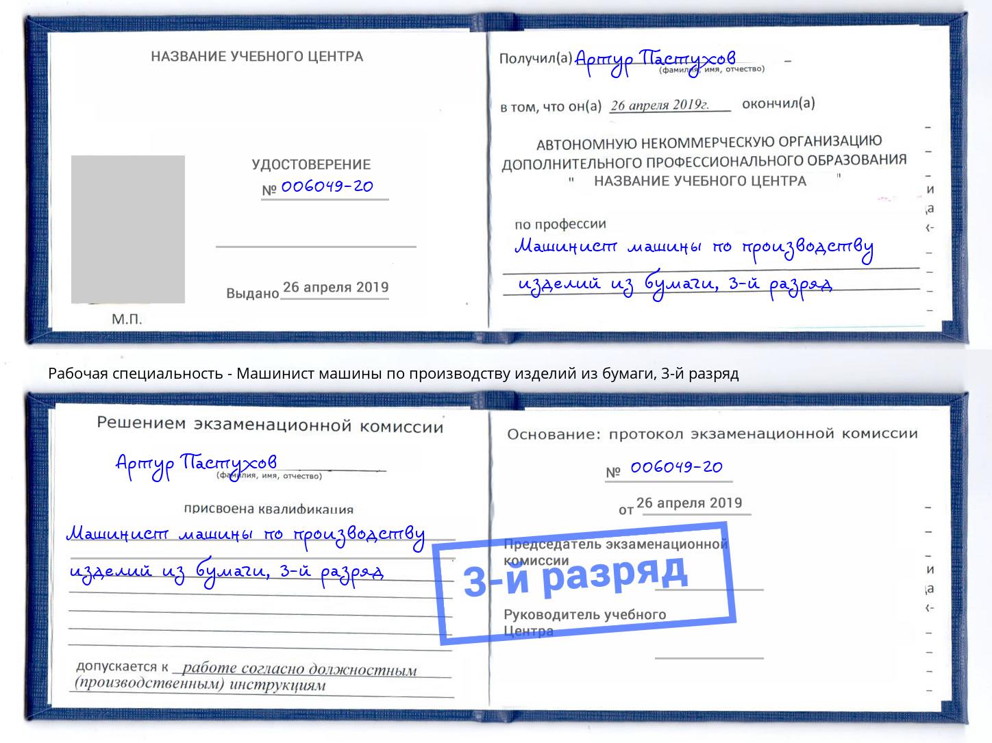 корочка 3-й разряд Машинист машины по производству изделий из бумаги Белово