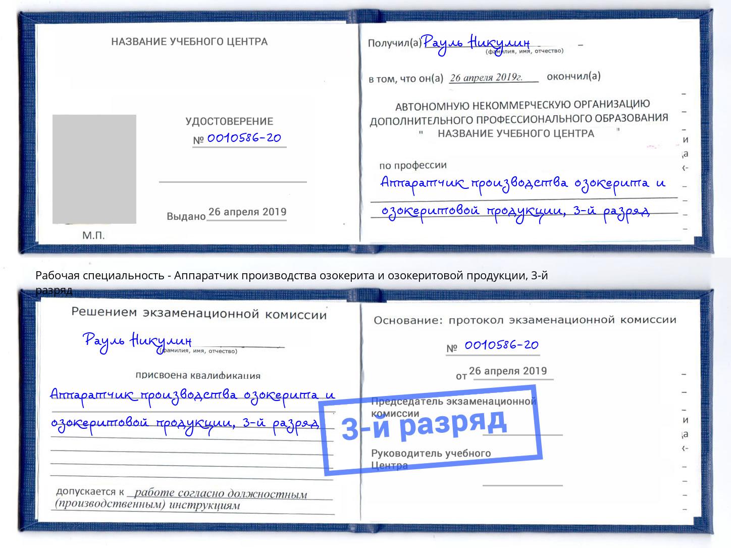 корочка 3-й разряд Аппаратчик производства озокерита и озокеритовой продукции Белово